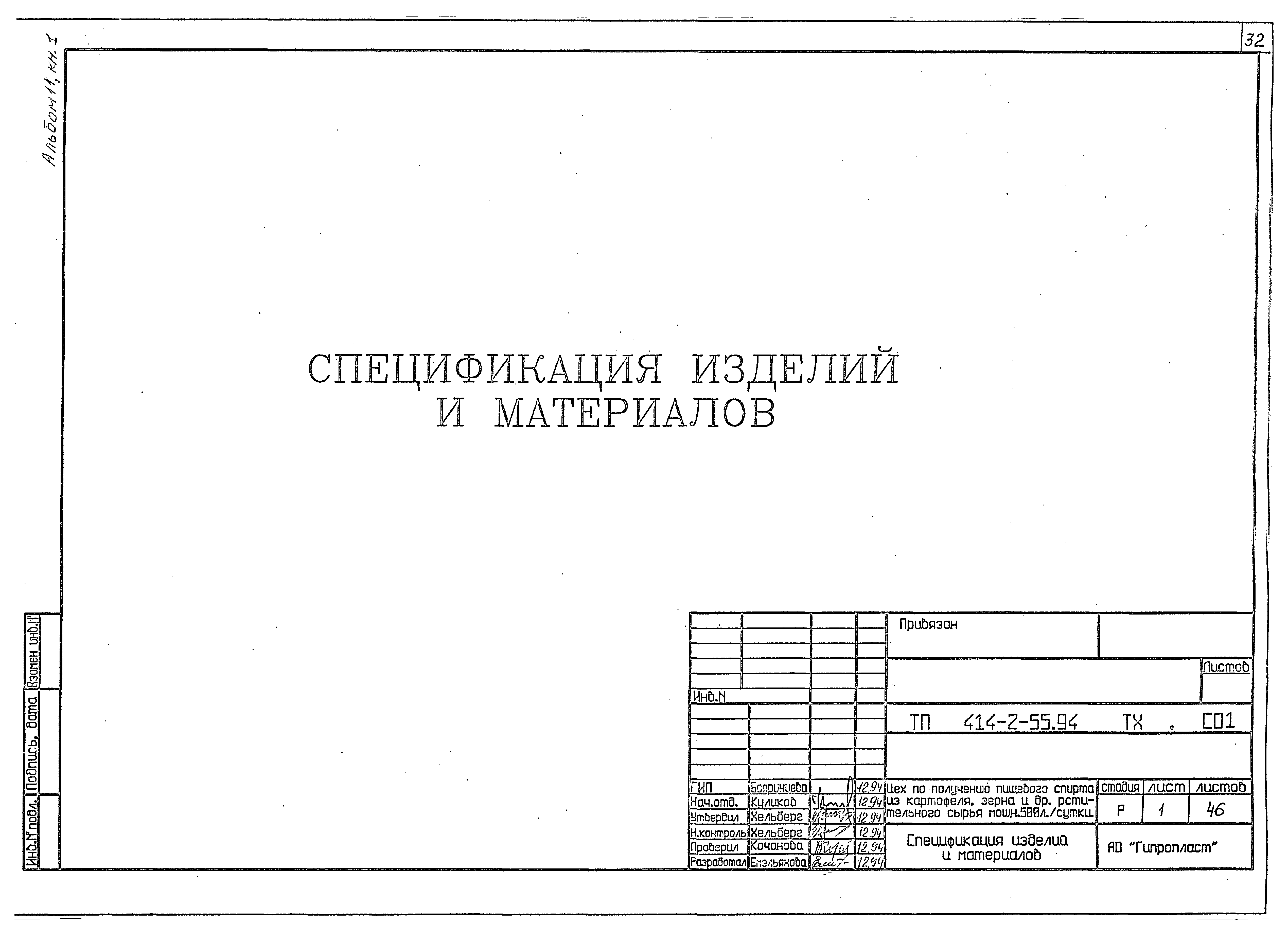 Типовой проект 414-2-55.94