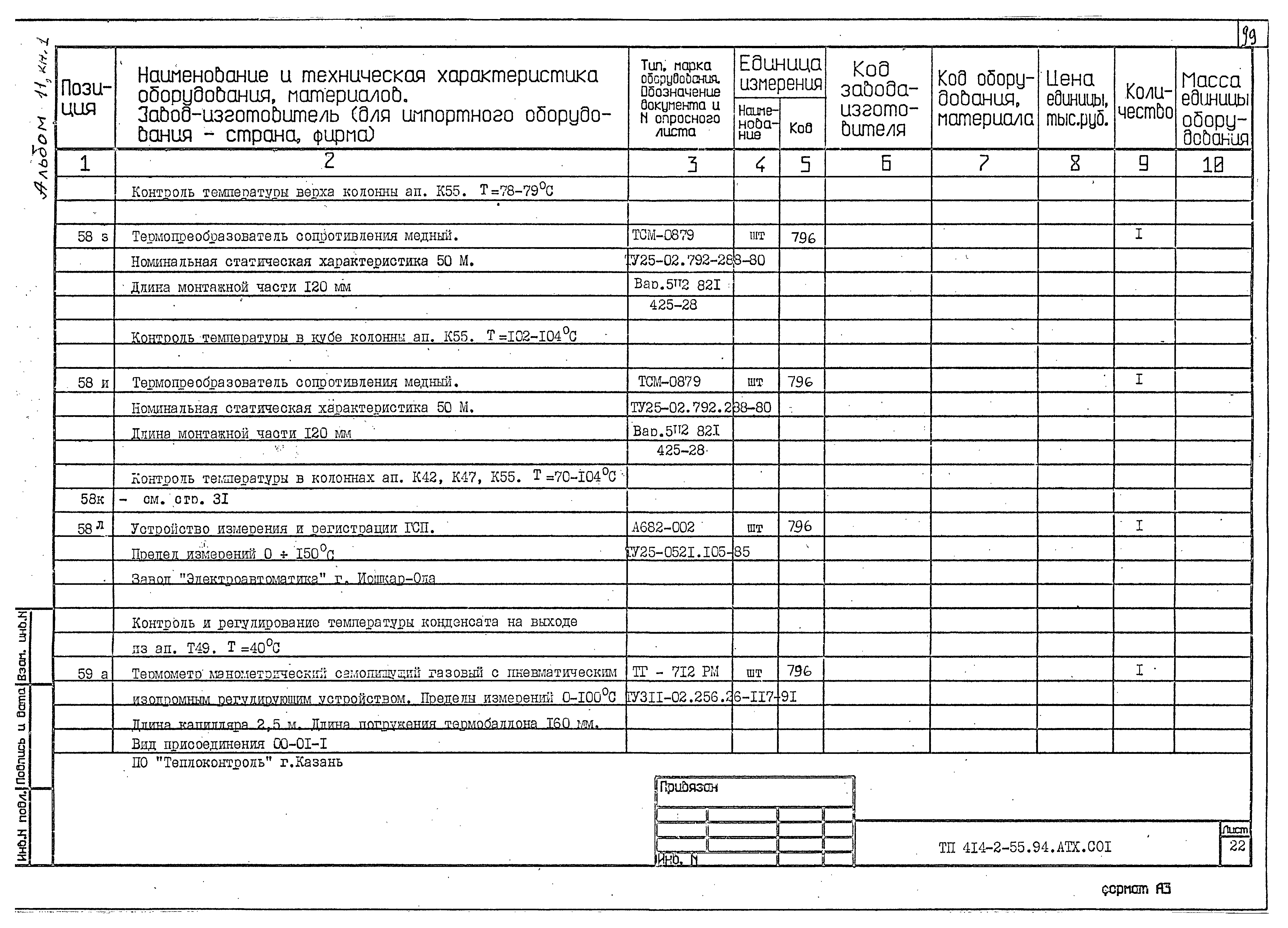 Типовой проект 414-2-55.94