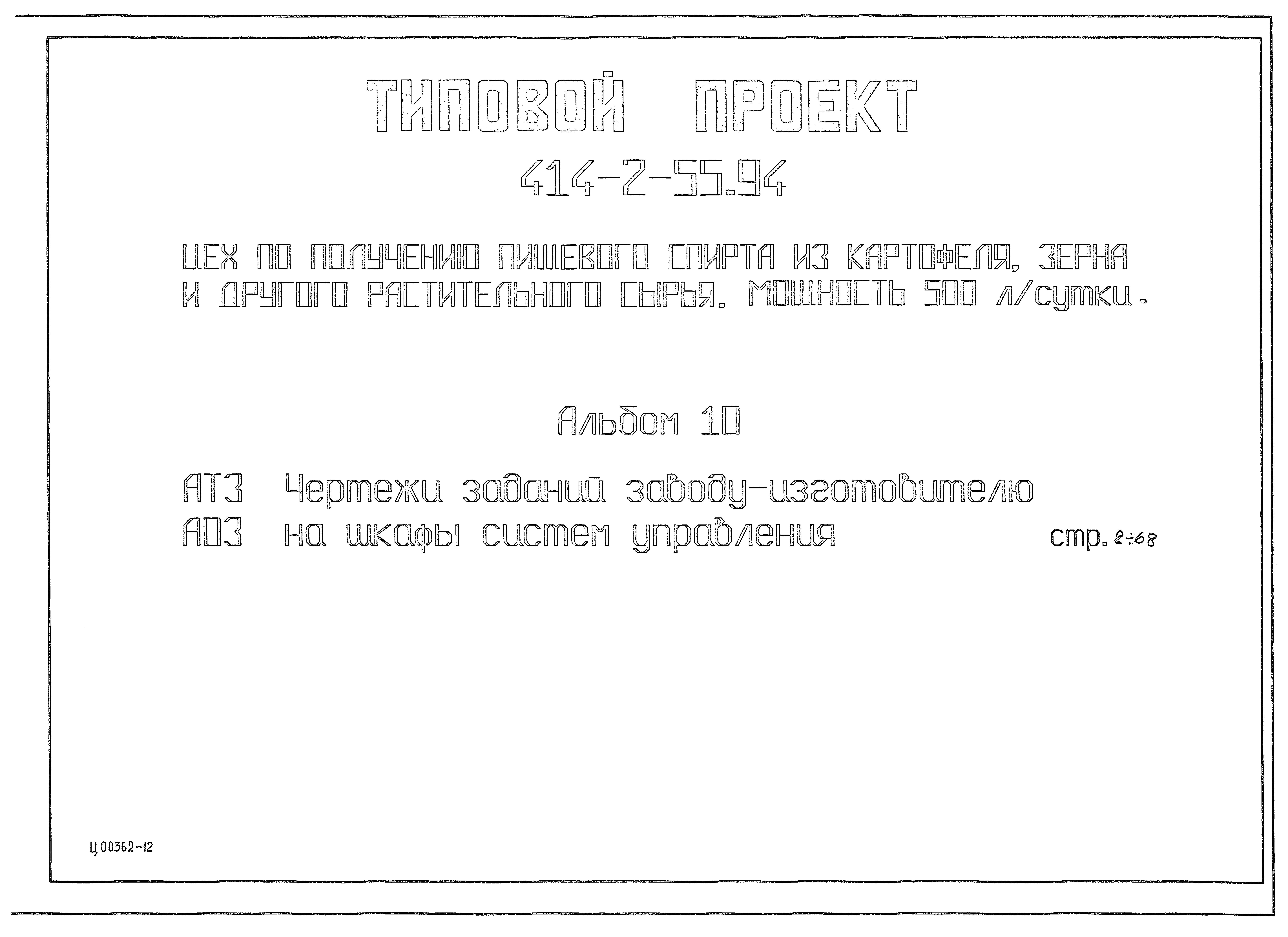 Типовой проект 414-2-55.94