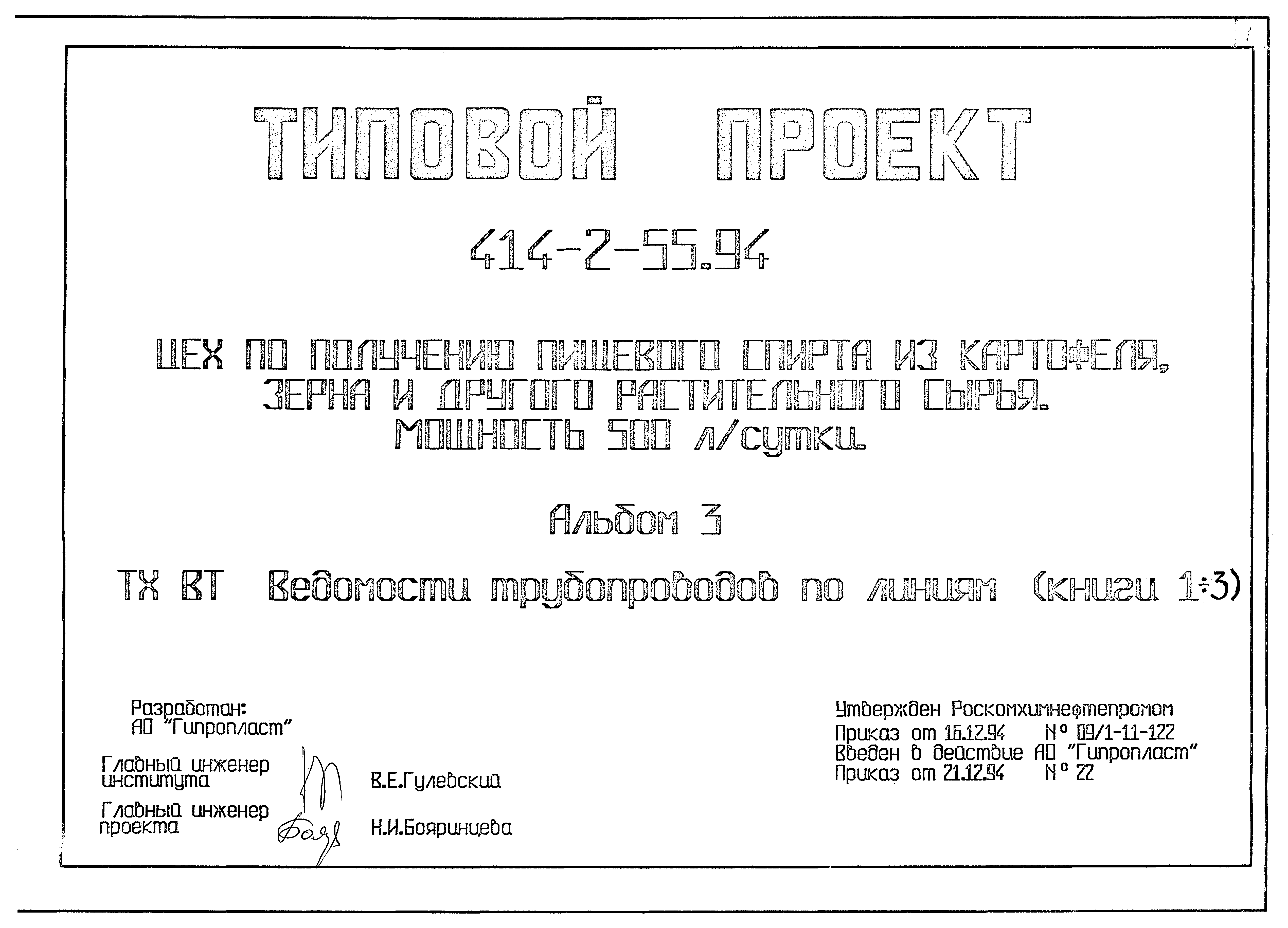 Типовой проект 414-2-55.94