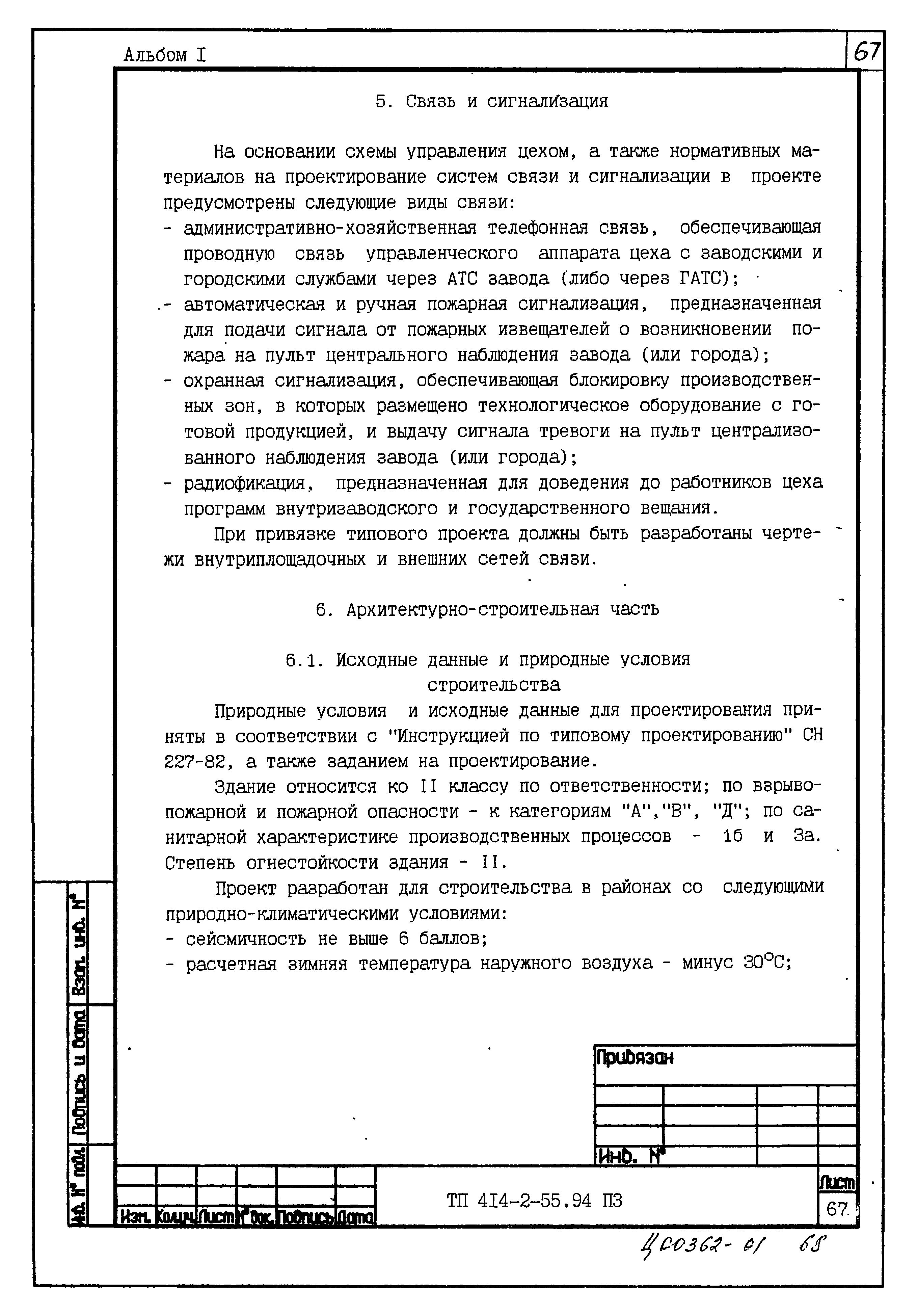Типовой проект 414-2-55.94