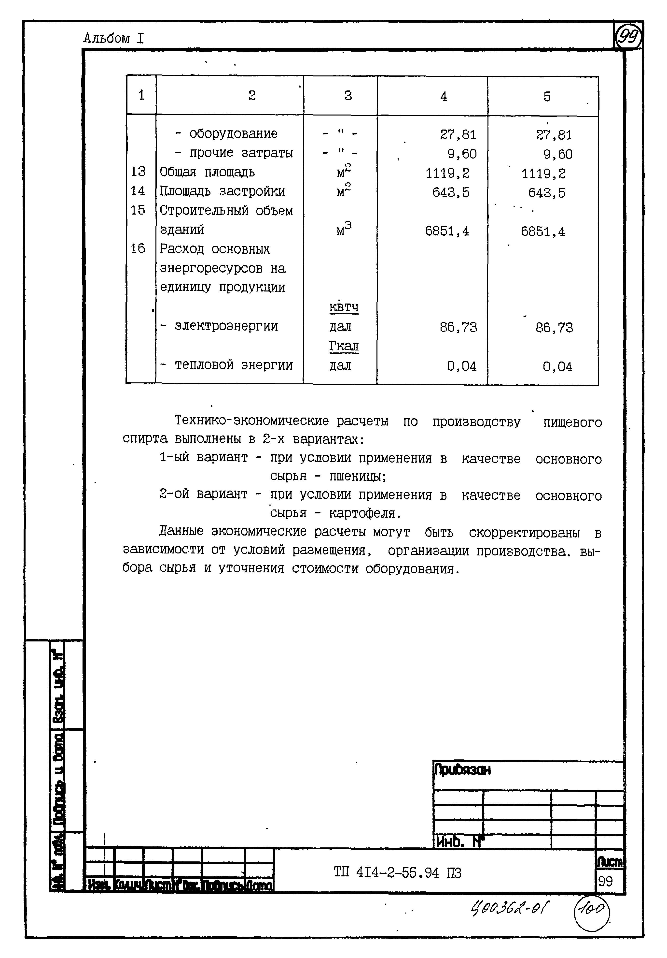 Типовой проект 414-2-55.94
