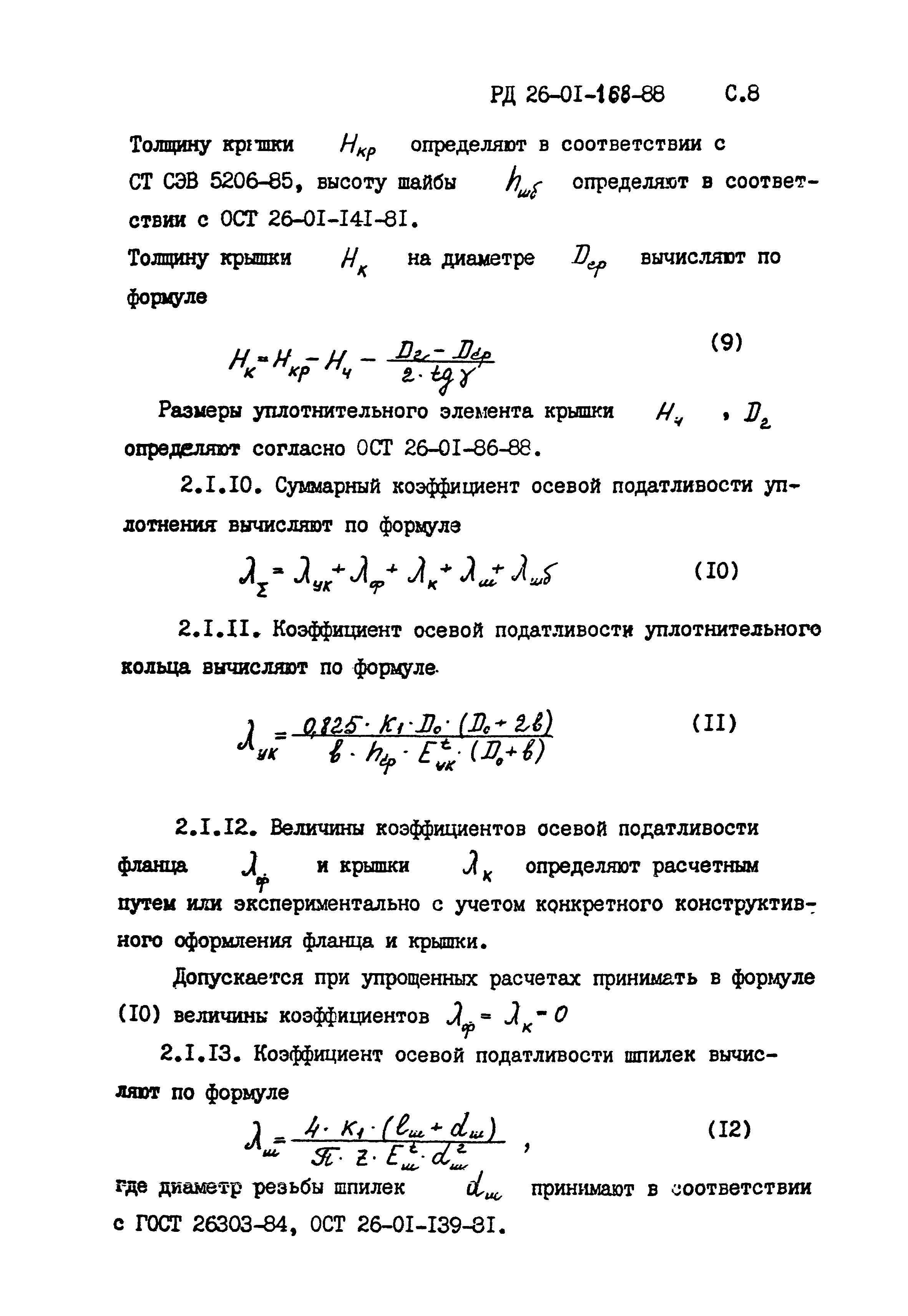 РД 26-01-168-88