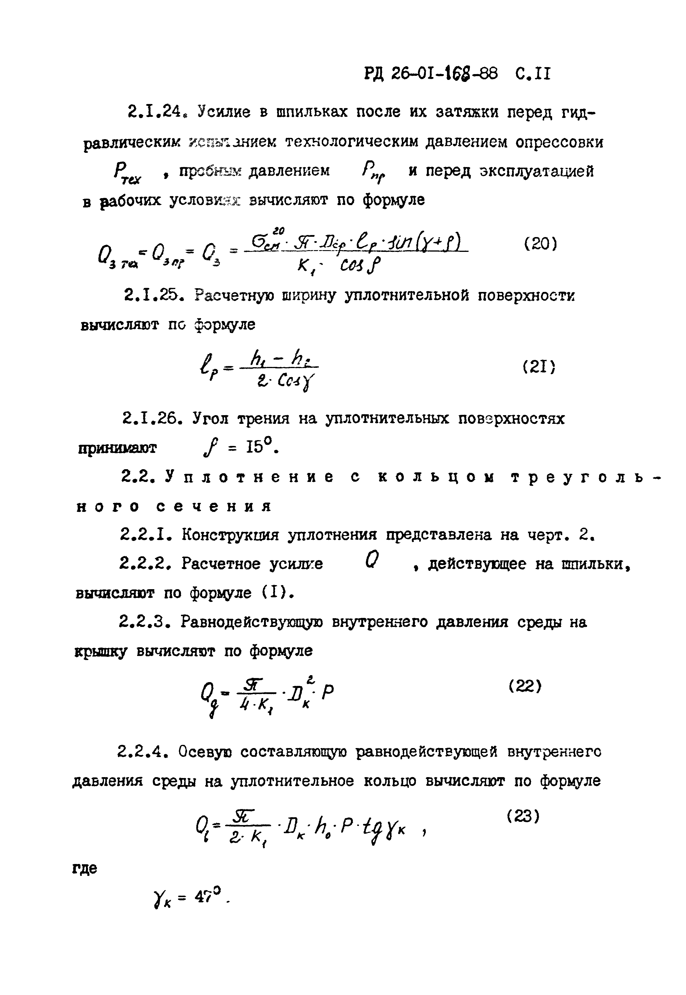 РД 26-01-168-88