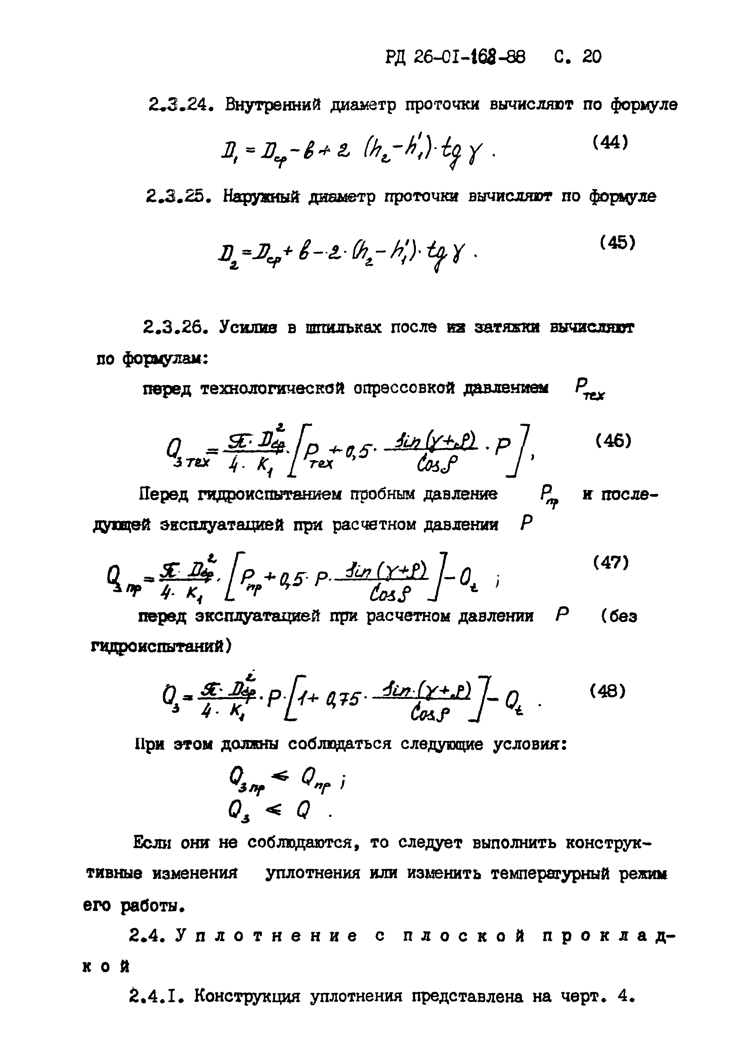 РД 26-01-168-88