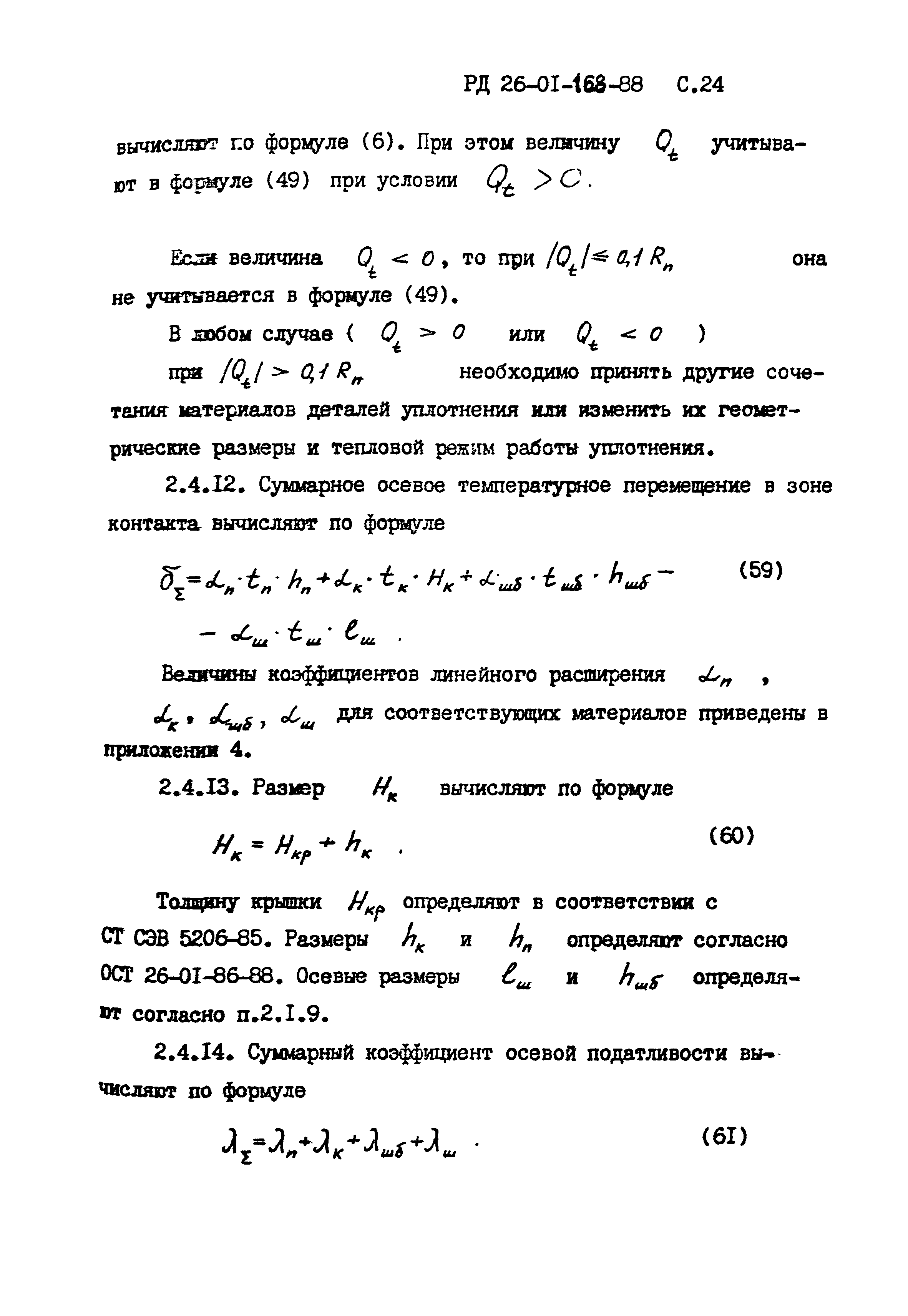 РД 26-01-168-88