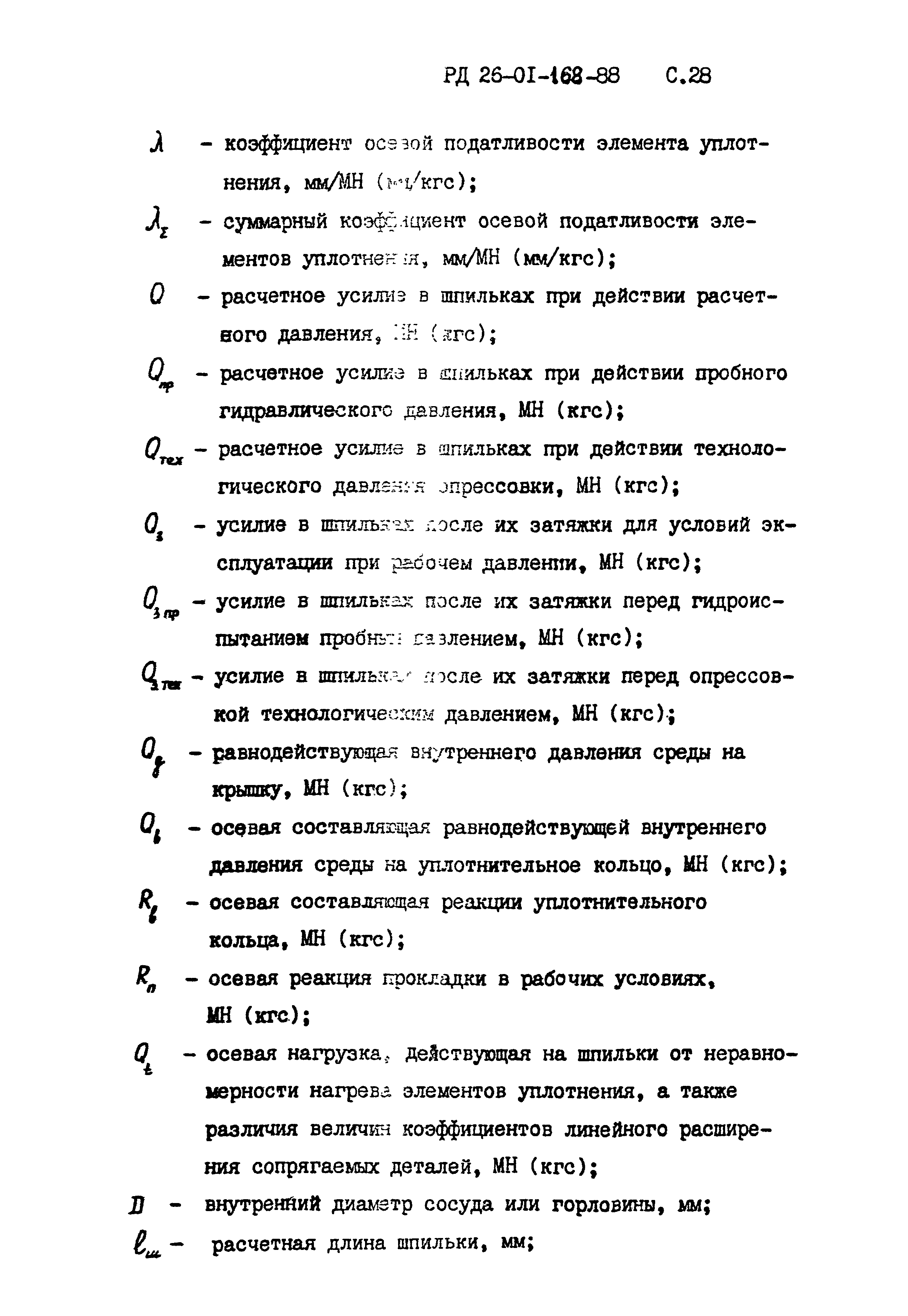 РД 26-01-168-88