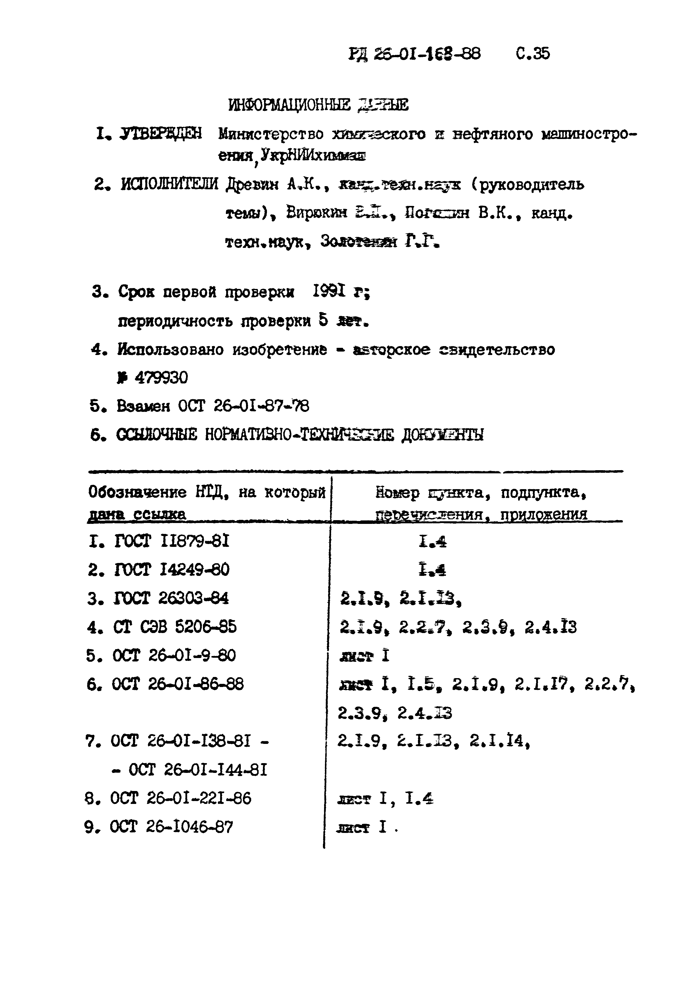 РД 26-01-168-88