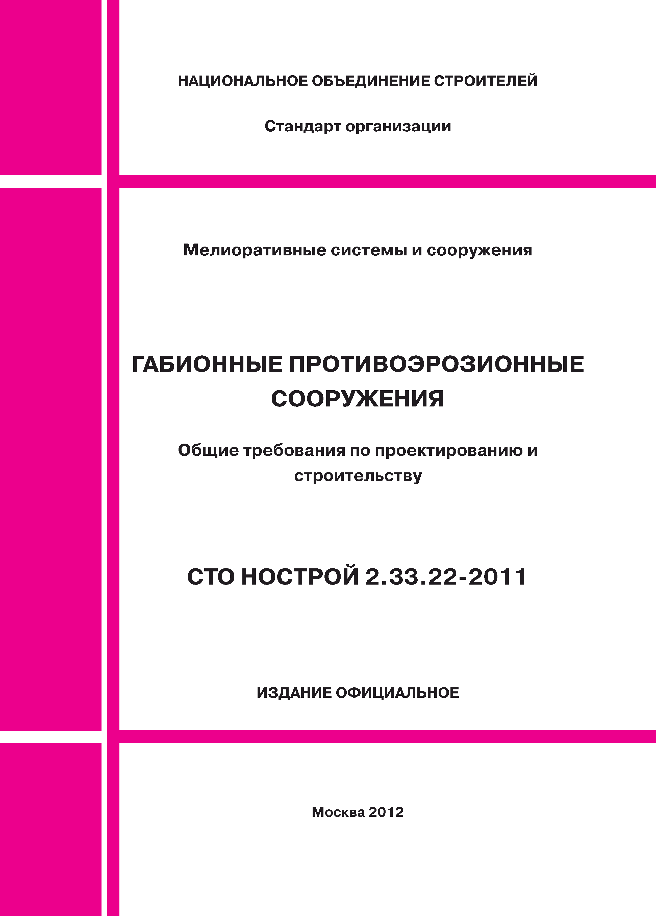 СТО НОСТРОЙ 2.33.22-2011