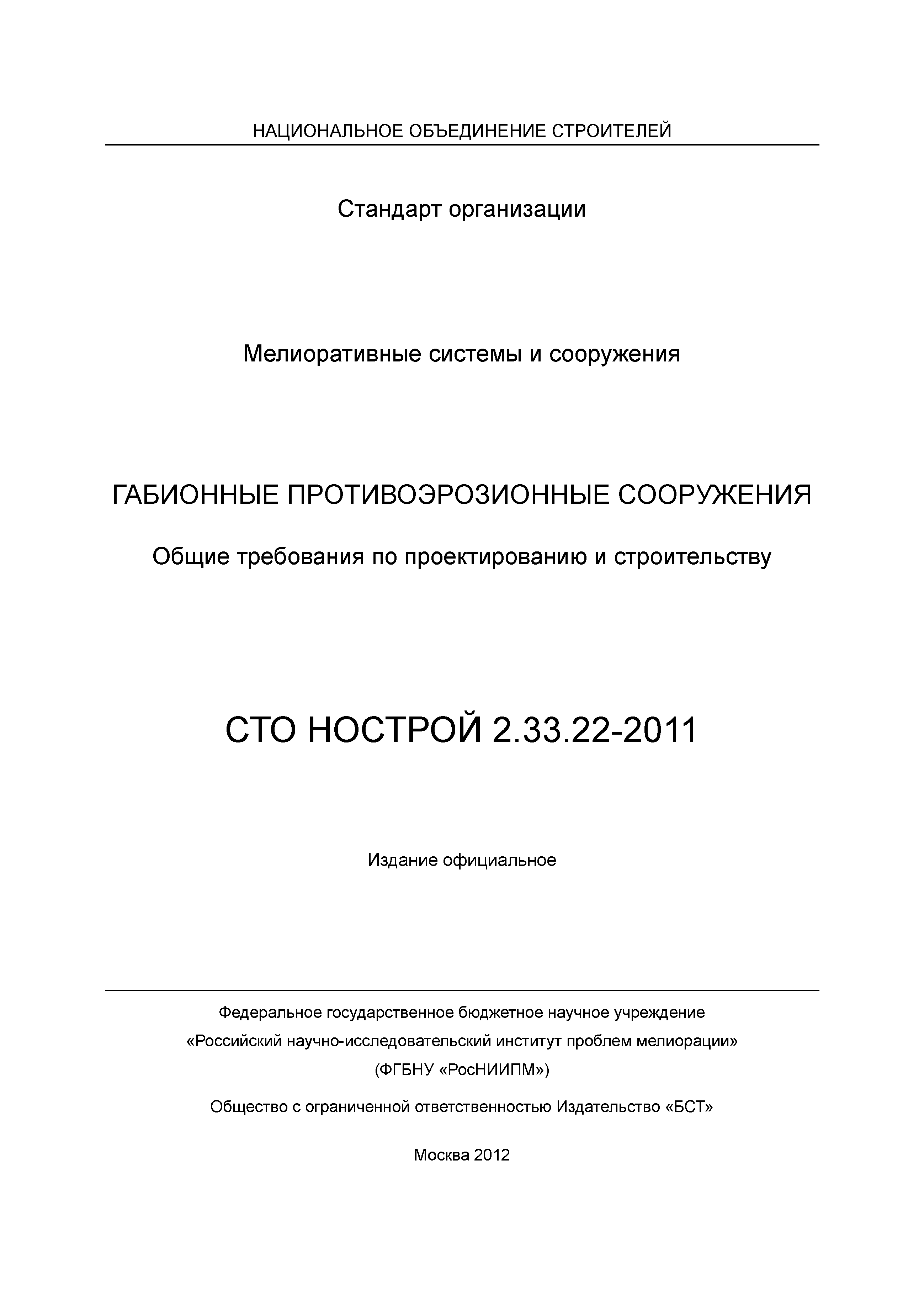 СТО НОСТРОЙ 2.33.22-2011