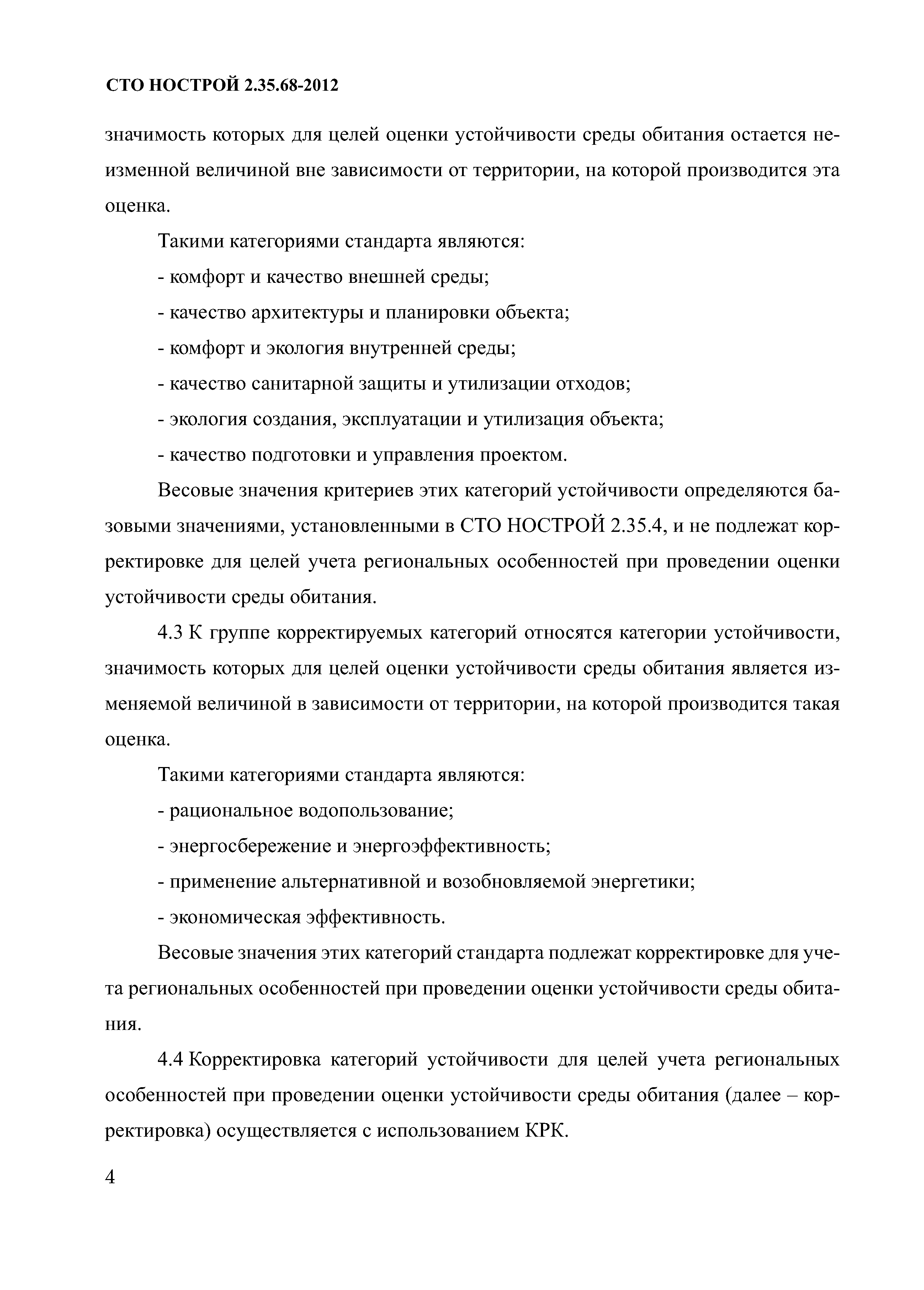 СТО НОСТРОЙ 2.35.68-2012