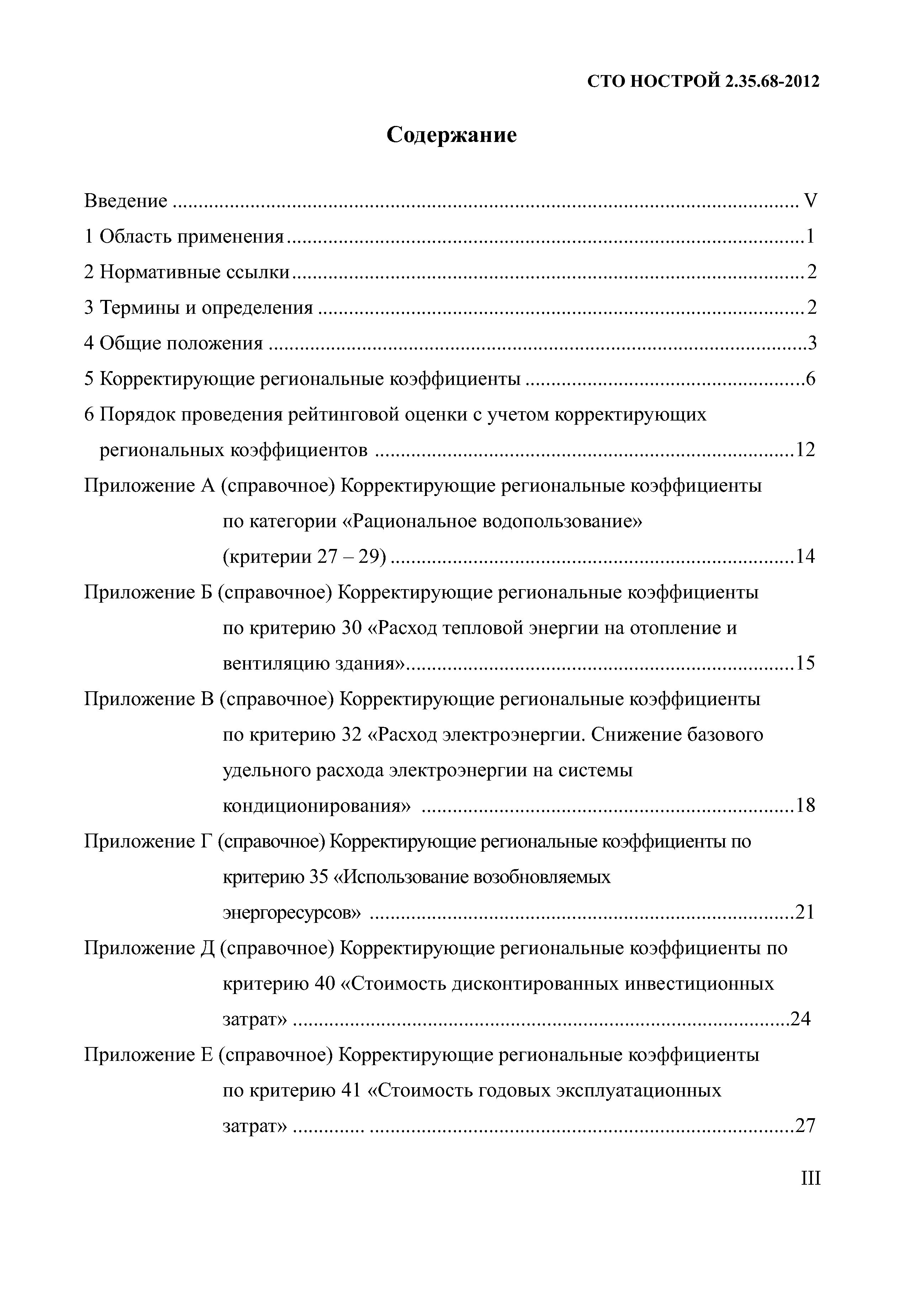 СТО НОСТРОЙ 2.35.68-2012