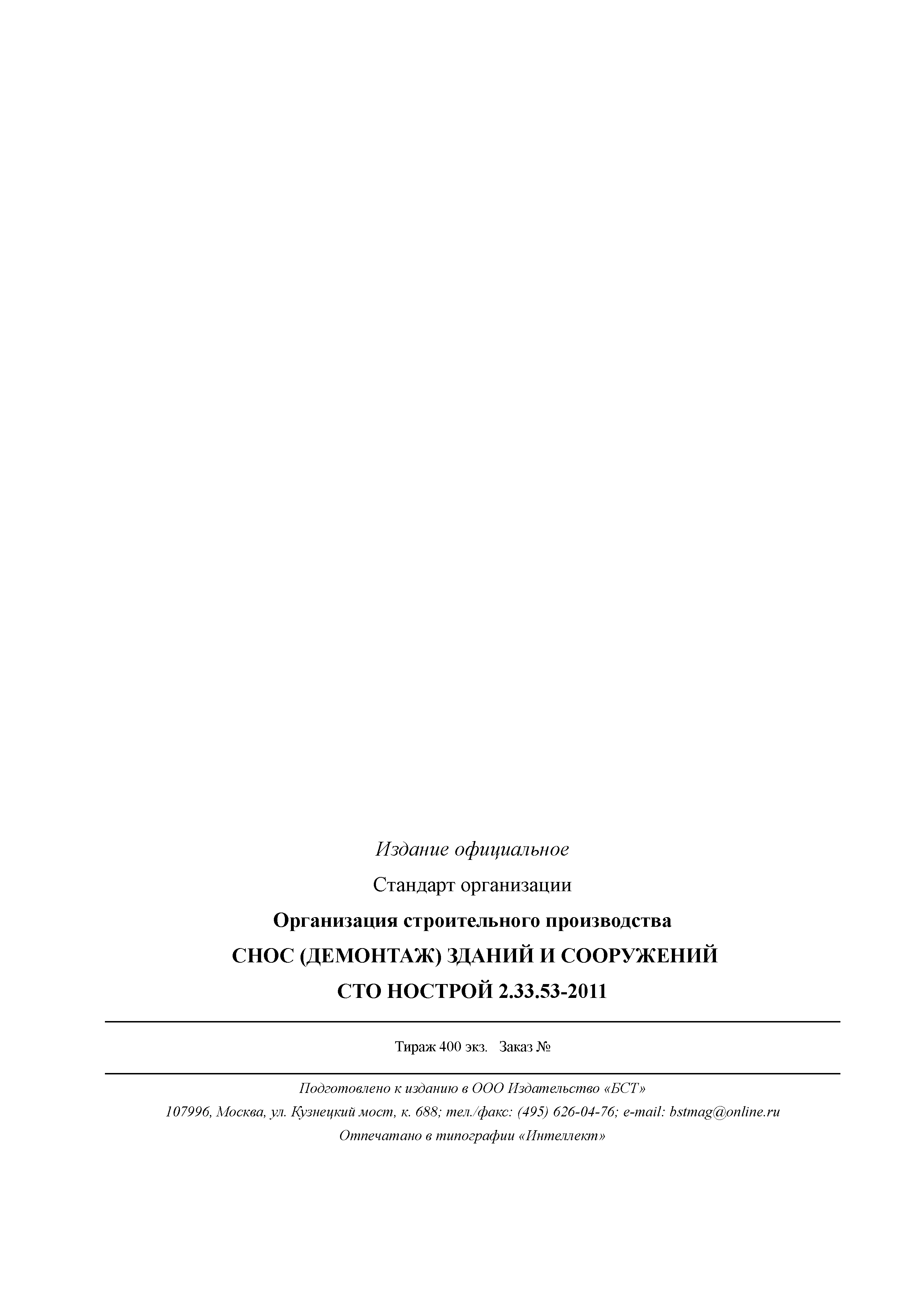 СТО НОСТРОЙ 2.33.53-2011