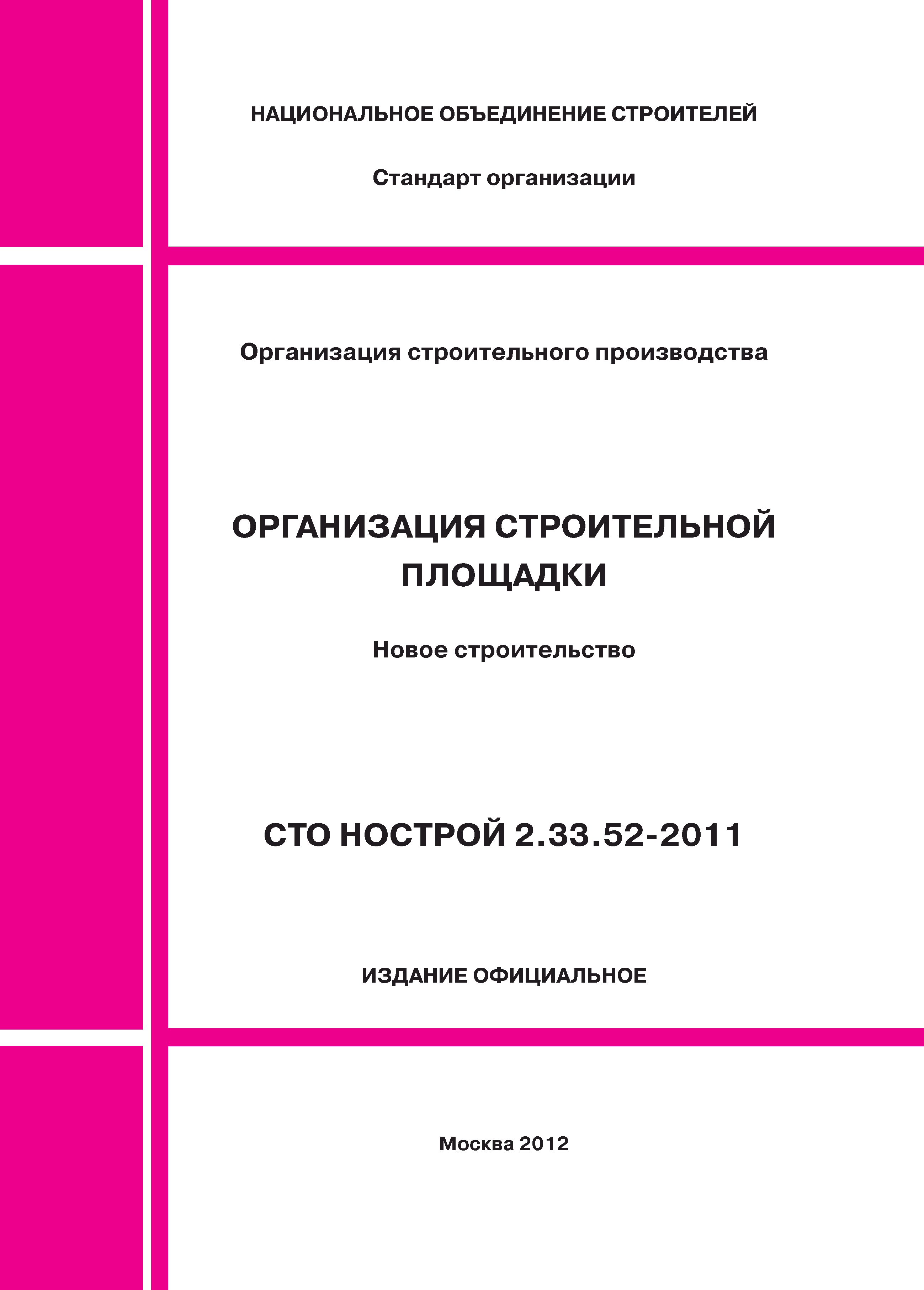 СТО НОСТРОЙ 2.33.52-2011