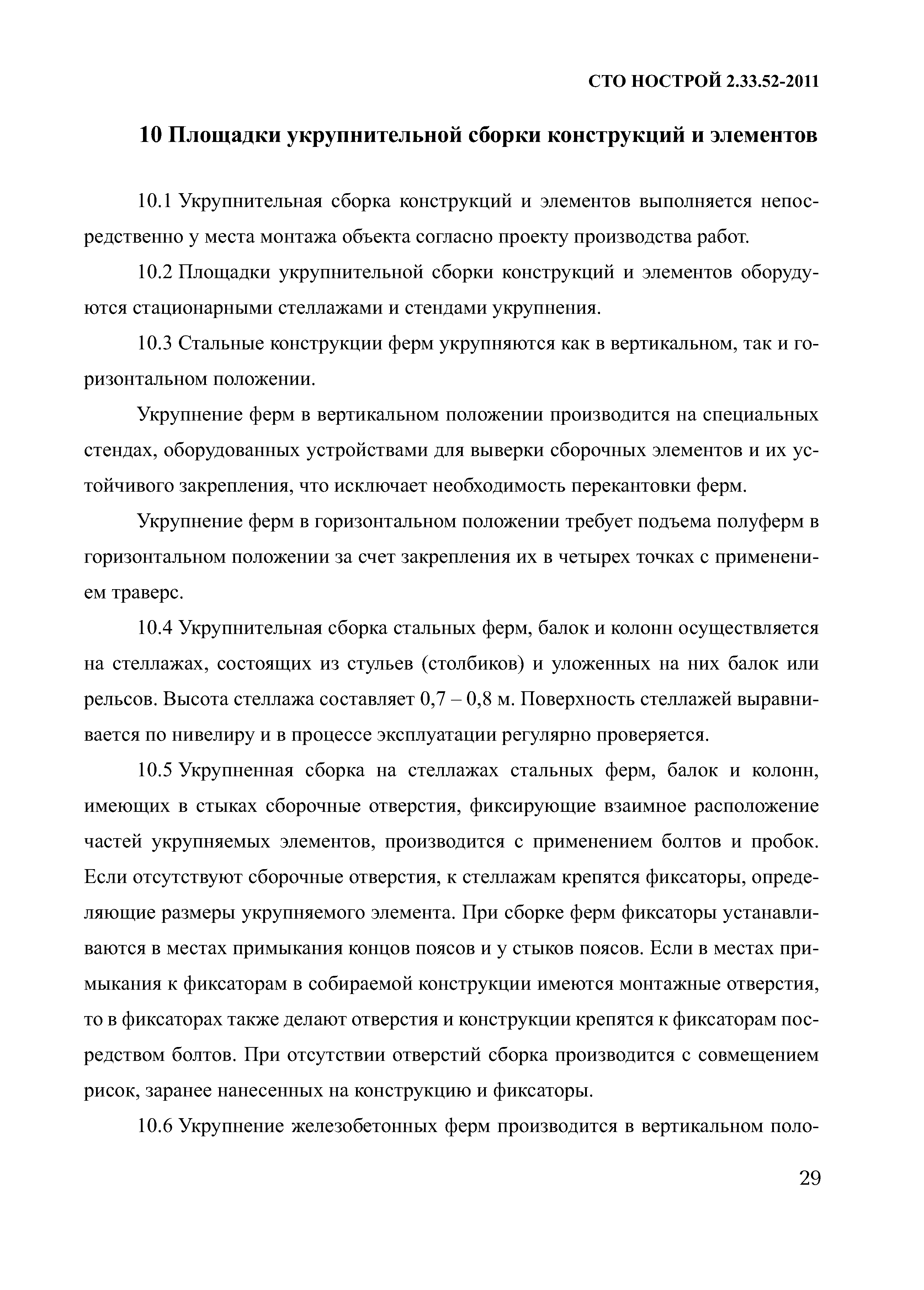 СТО НОСТРОЙ 2.33.52-2011