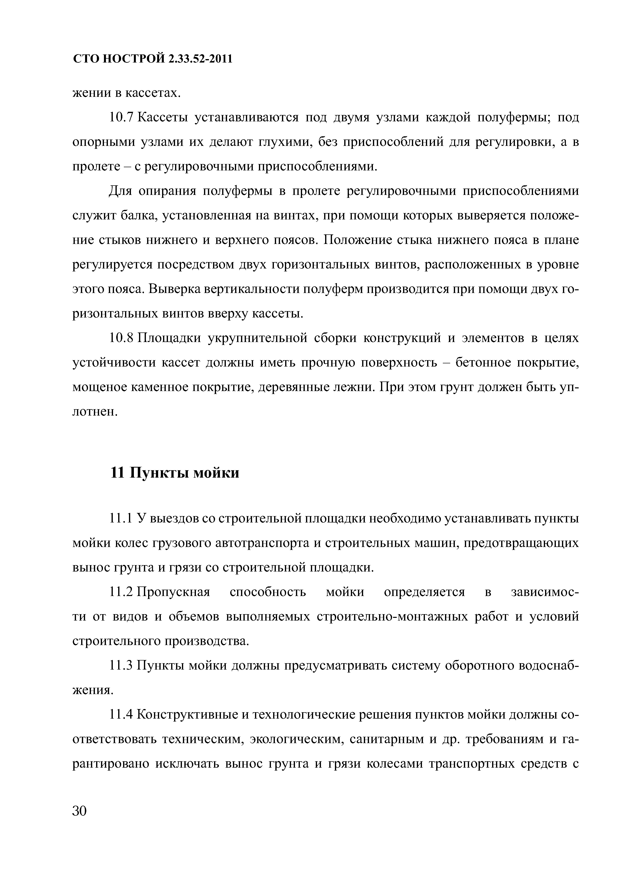 СТО НОСТРОЙ 2.33.52-2011