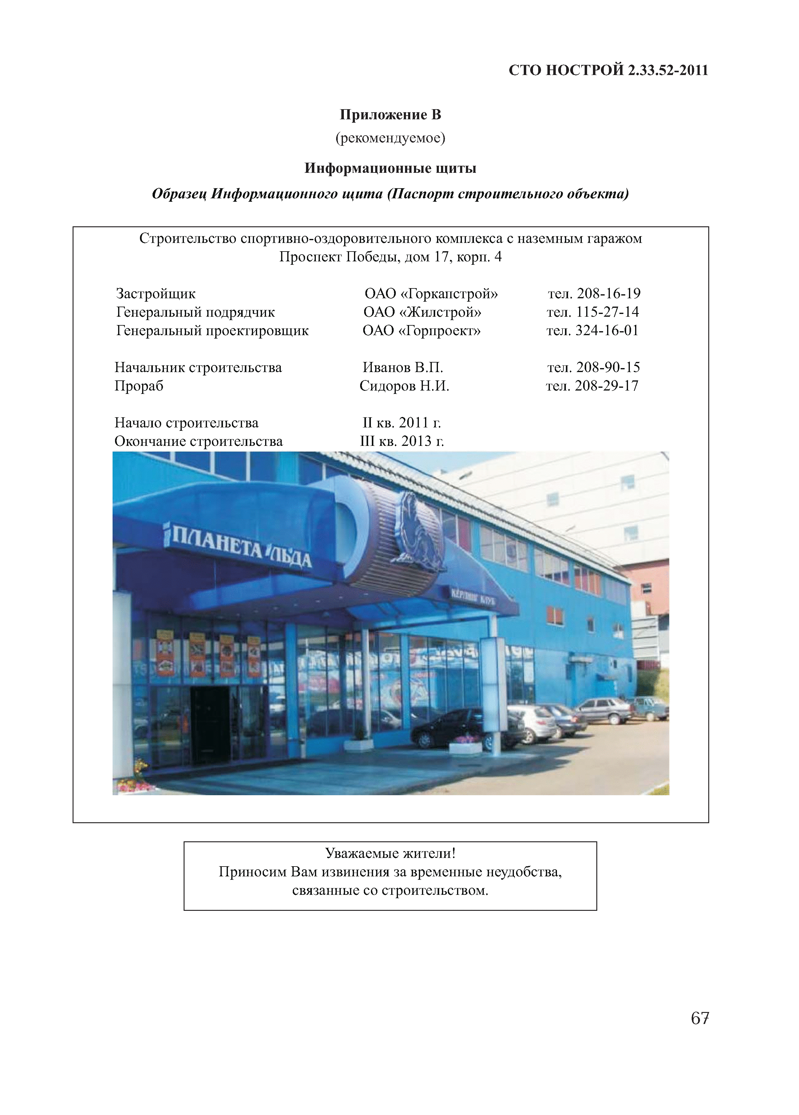 СТО НОСТРОЙ 2.33.52-2011