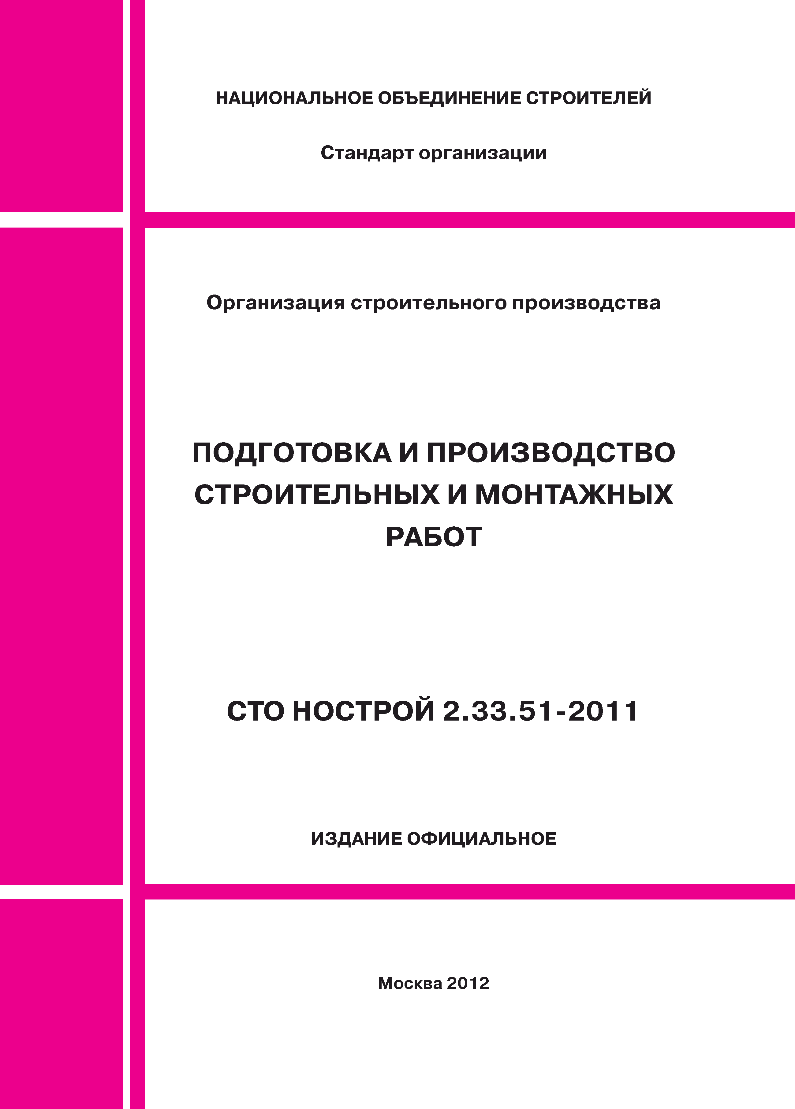 СТО НОСТРОЙ 2.33.51-2011