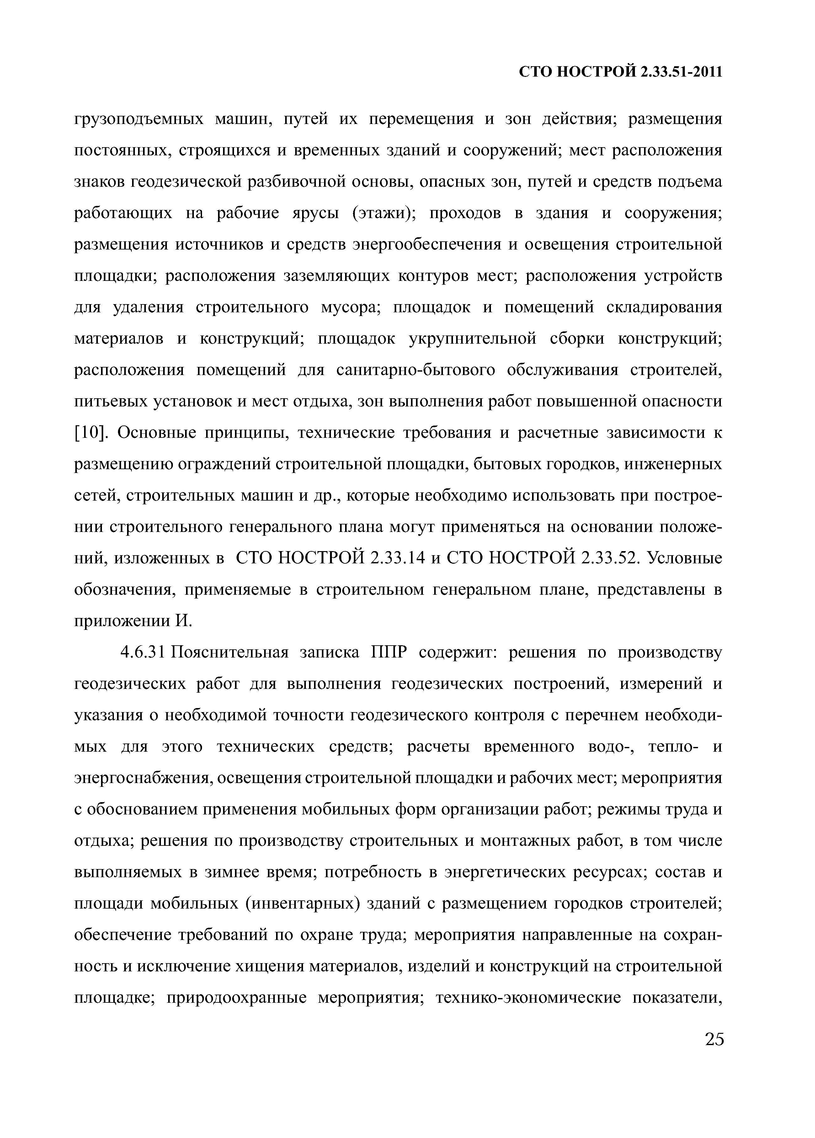 СТО НОСТРОЙ 2.33.51-2011