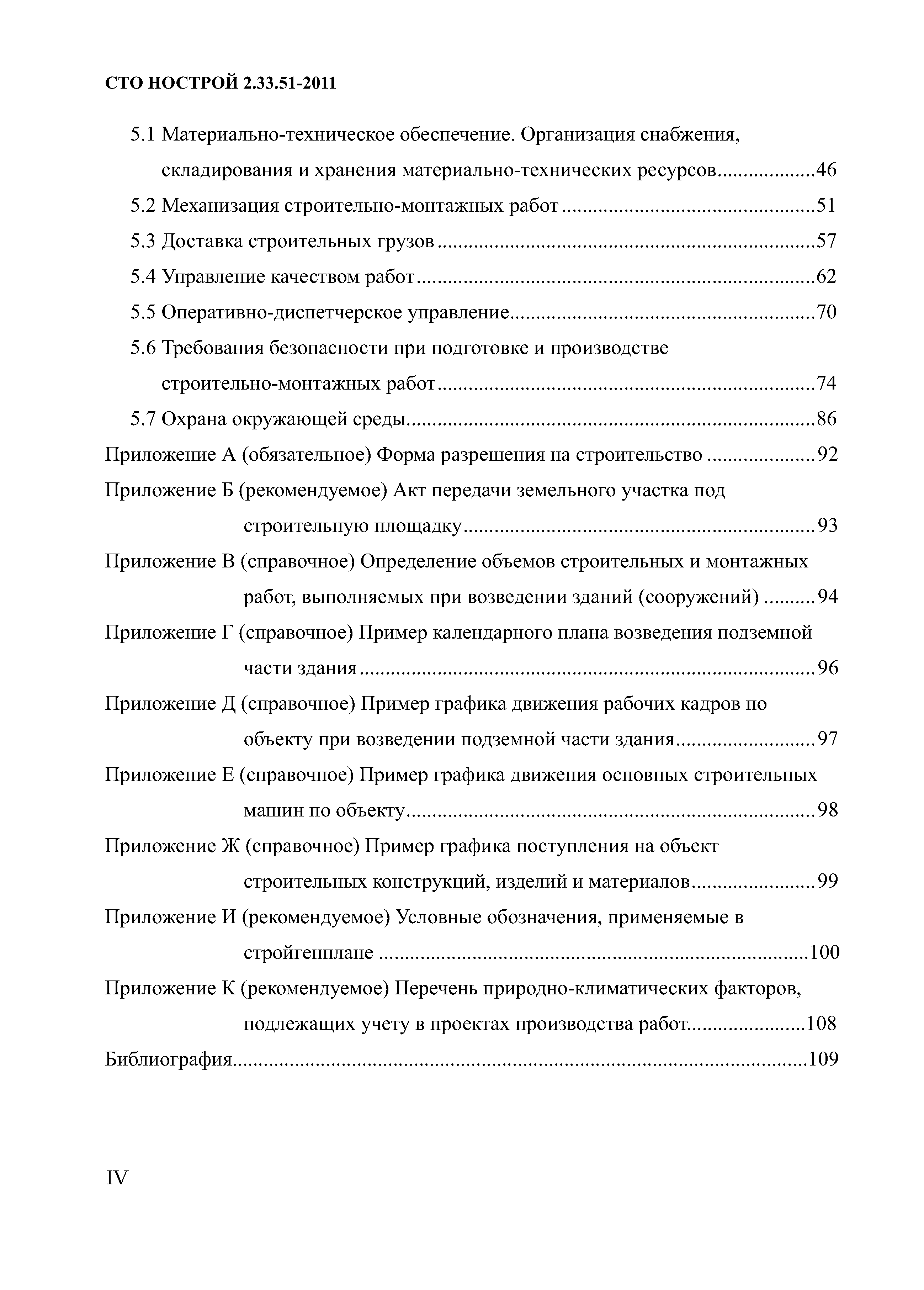 СТО НОСТРОЙ 2.33.51-2011