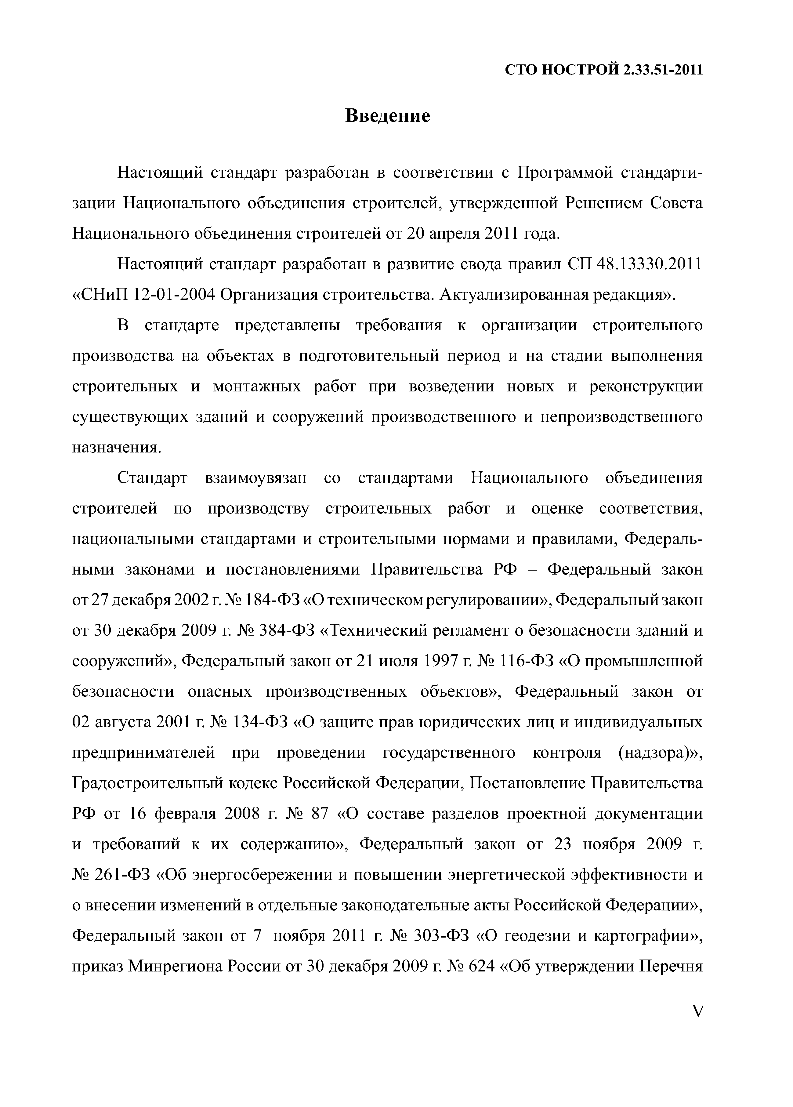 СТО НОСТРОЙ 2.33.51-2011