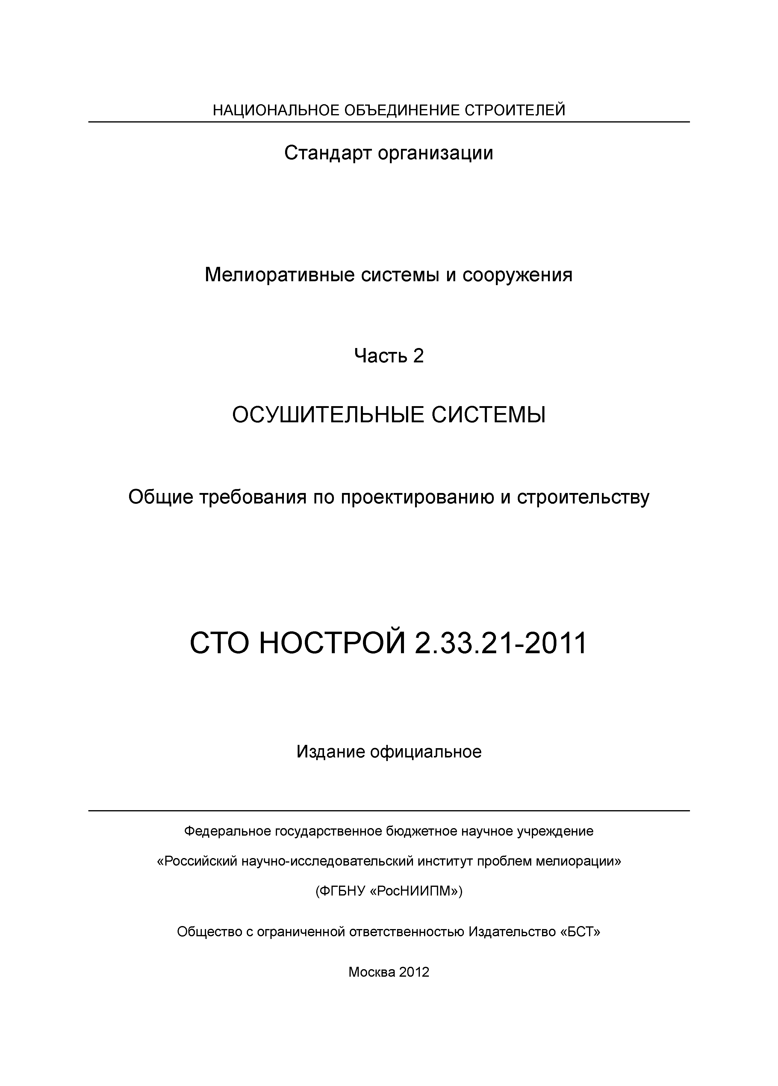 СТО НОСТРОЙ 2.33.21-2011