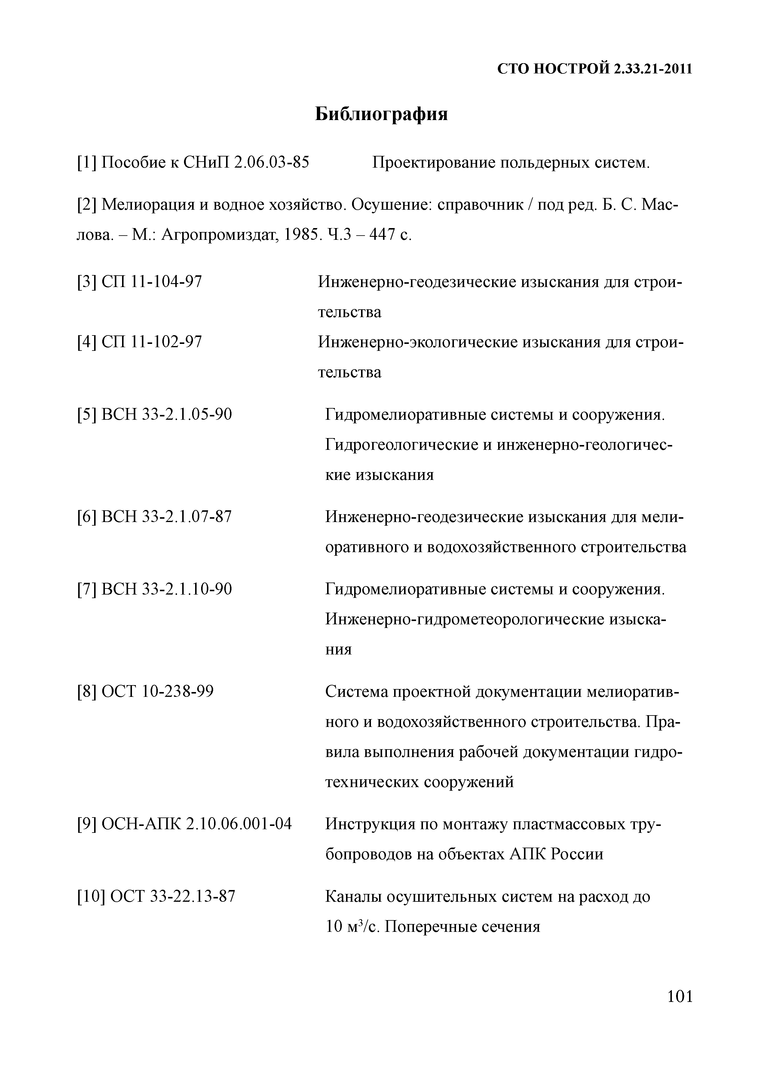 СТО НОСТРОЙ 2.33.21-2011