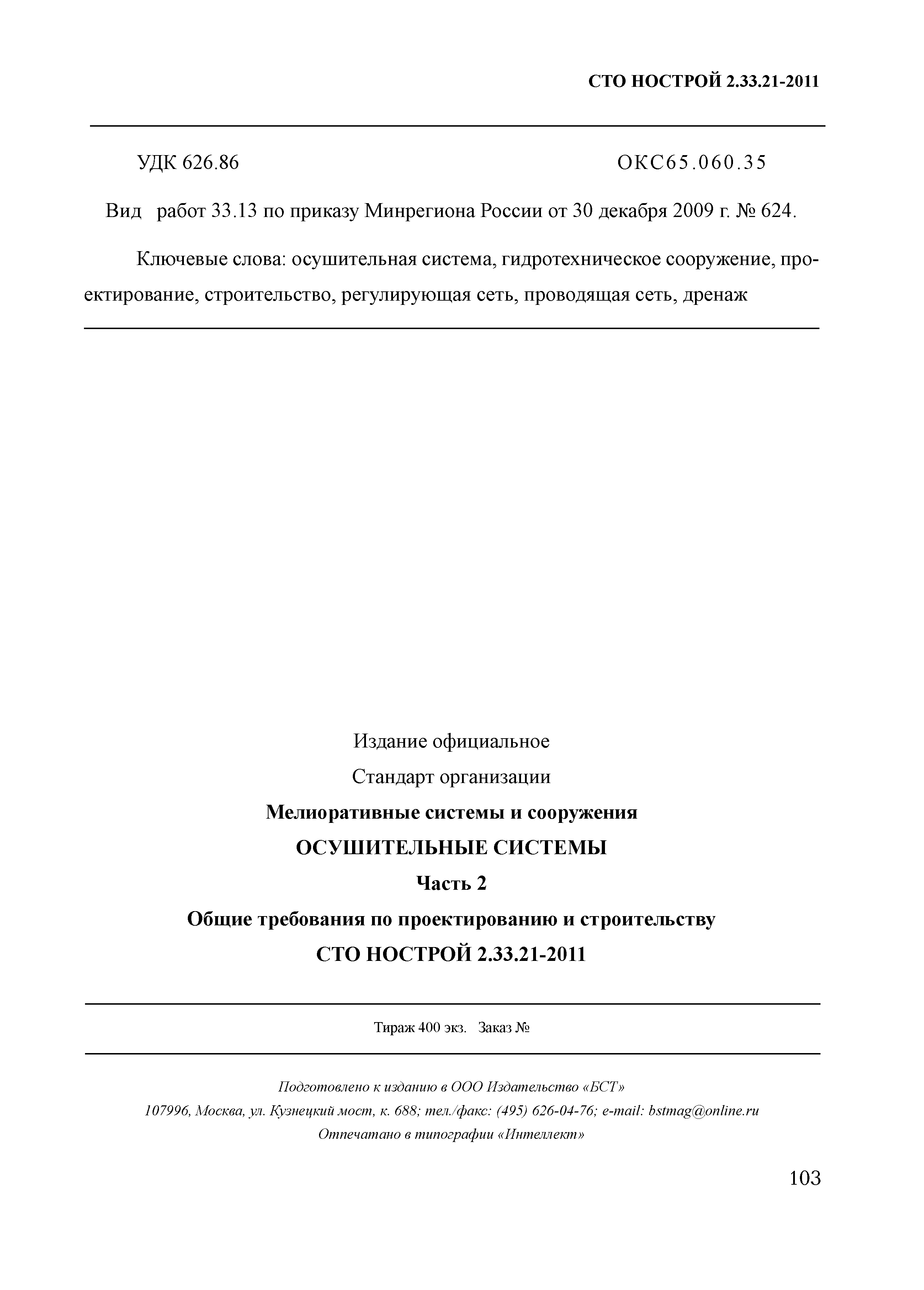 СТО НОСТРОЙ 2.33.21-2011
