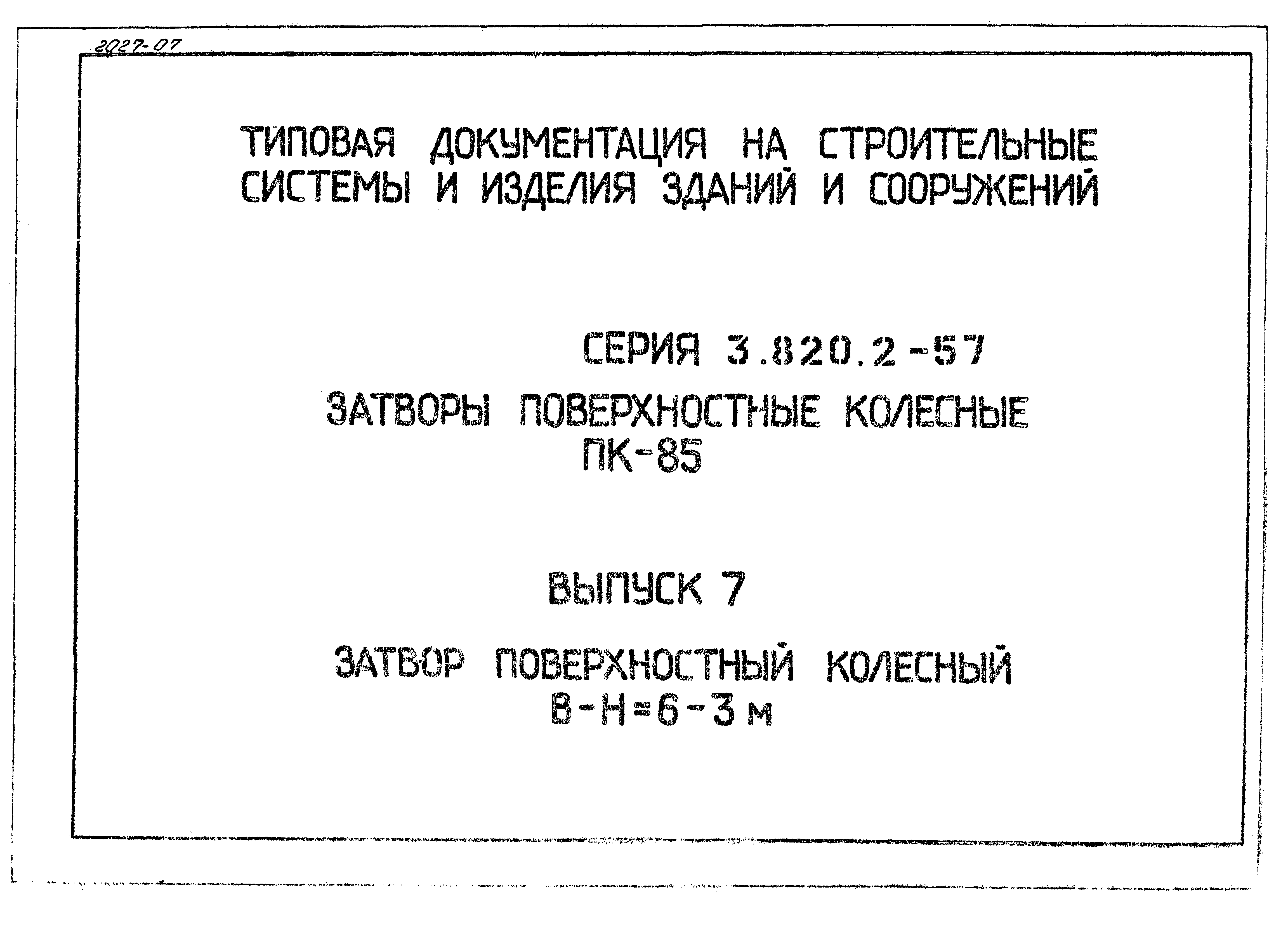 Серия 3.820.2-57