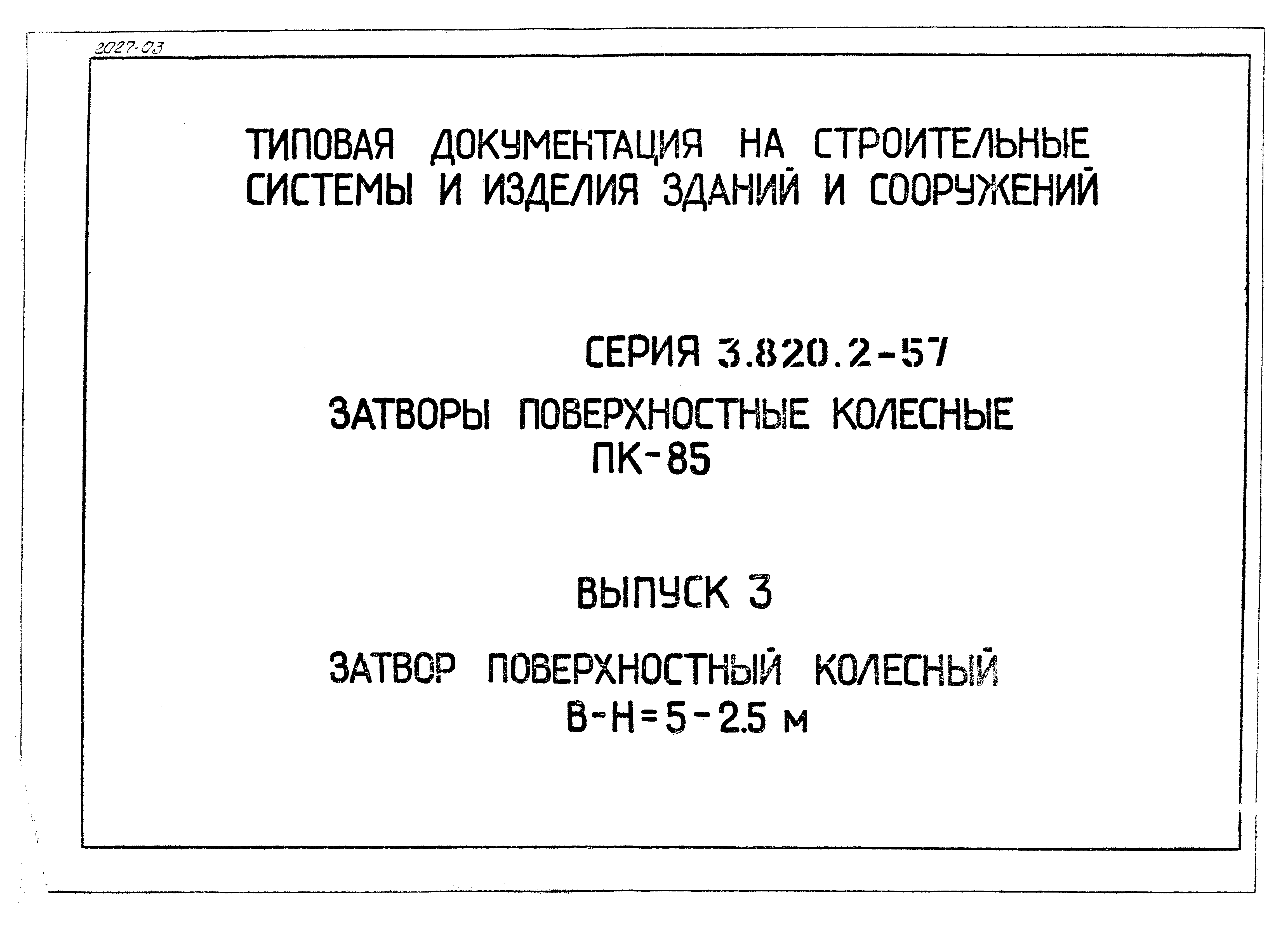 Серия 3.820.2-57