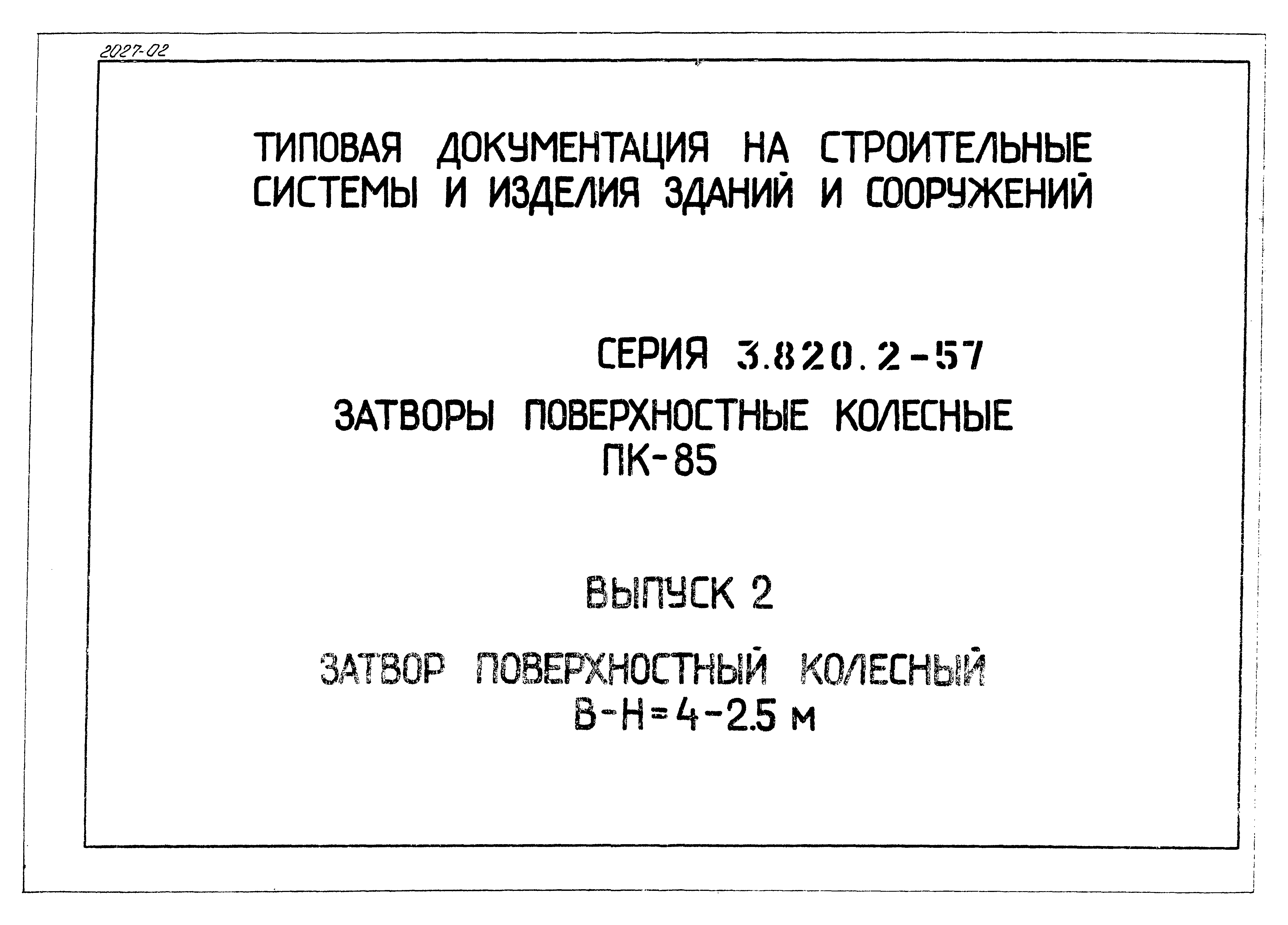 Серия 3.820.2-57