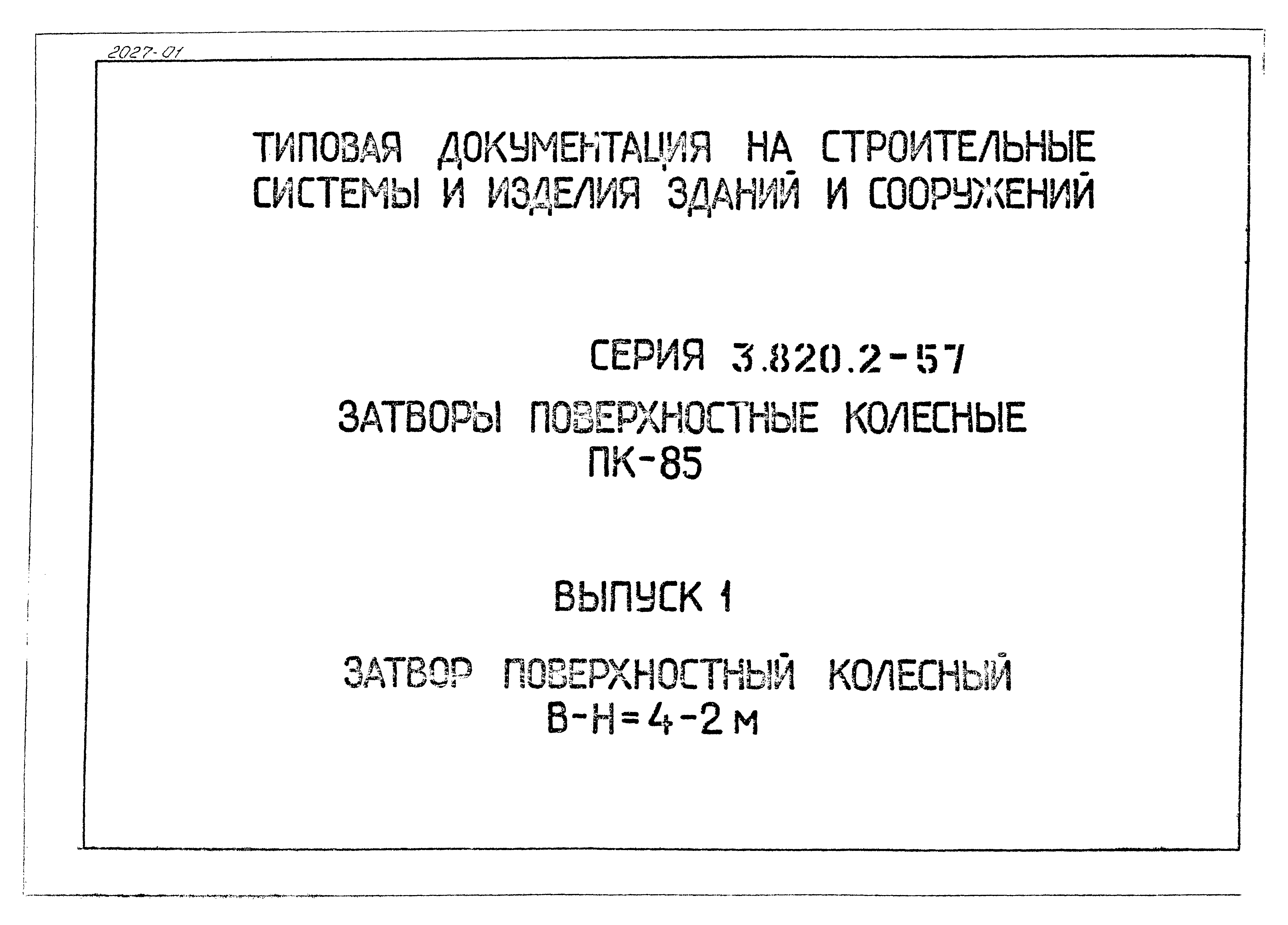 Серия 3.820.2-57