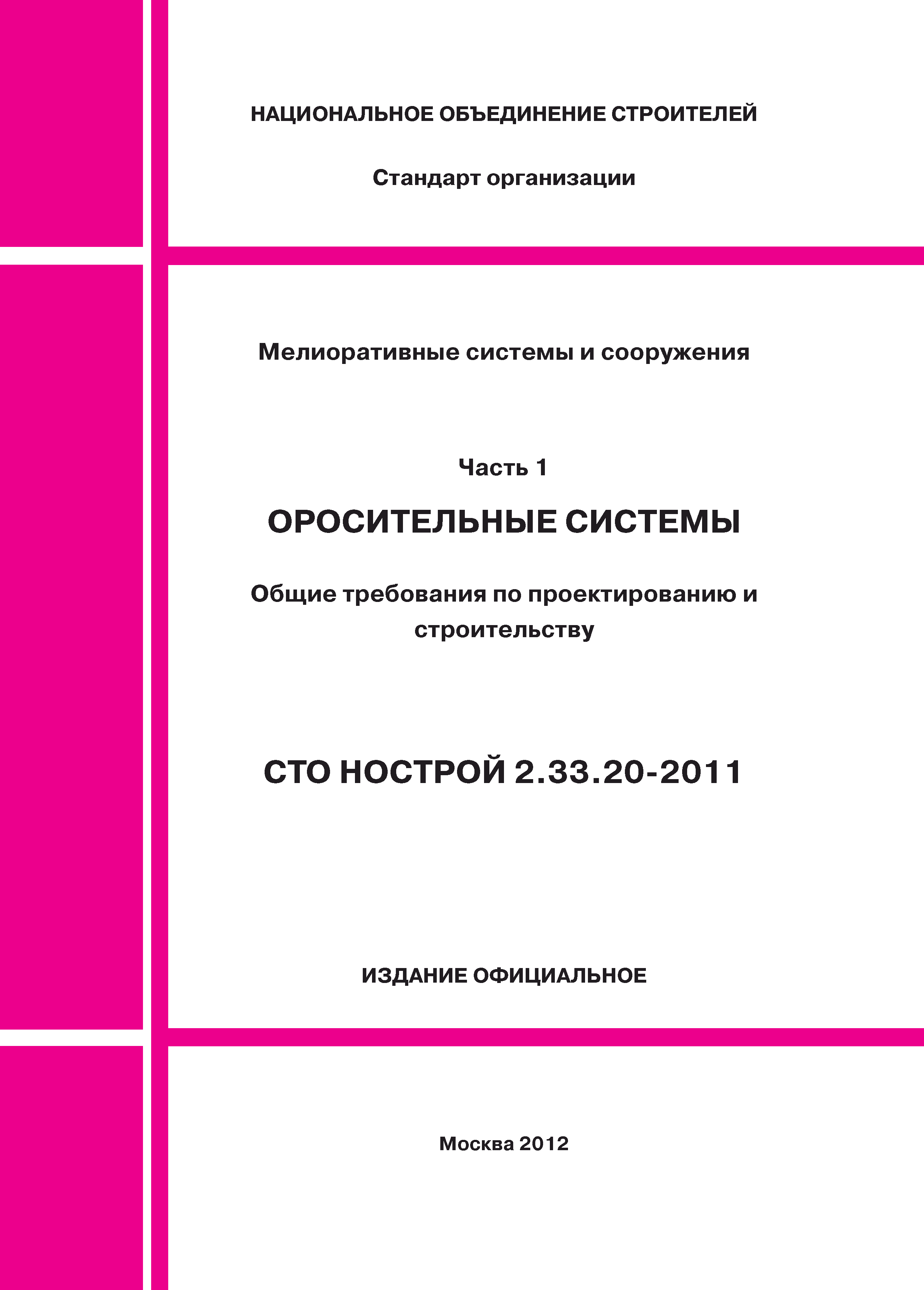 СТО НОСТРОЙ 2.33.20-2011