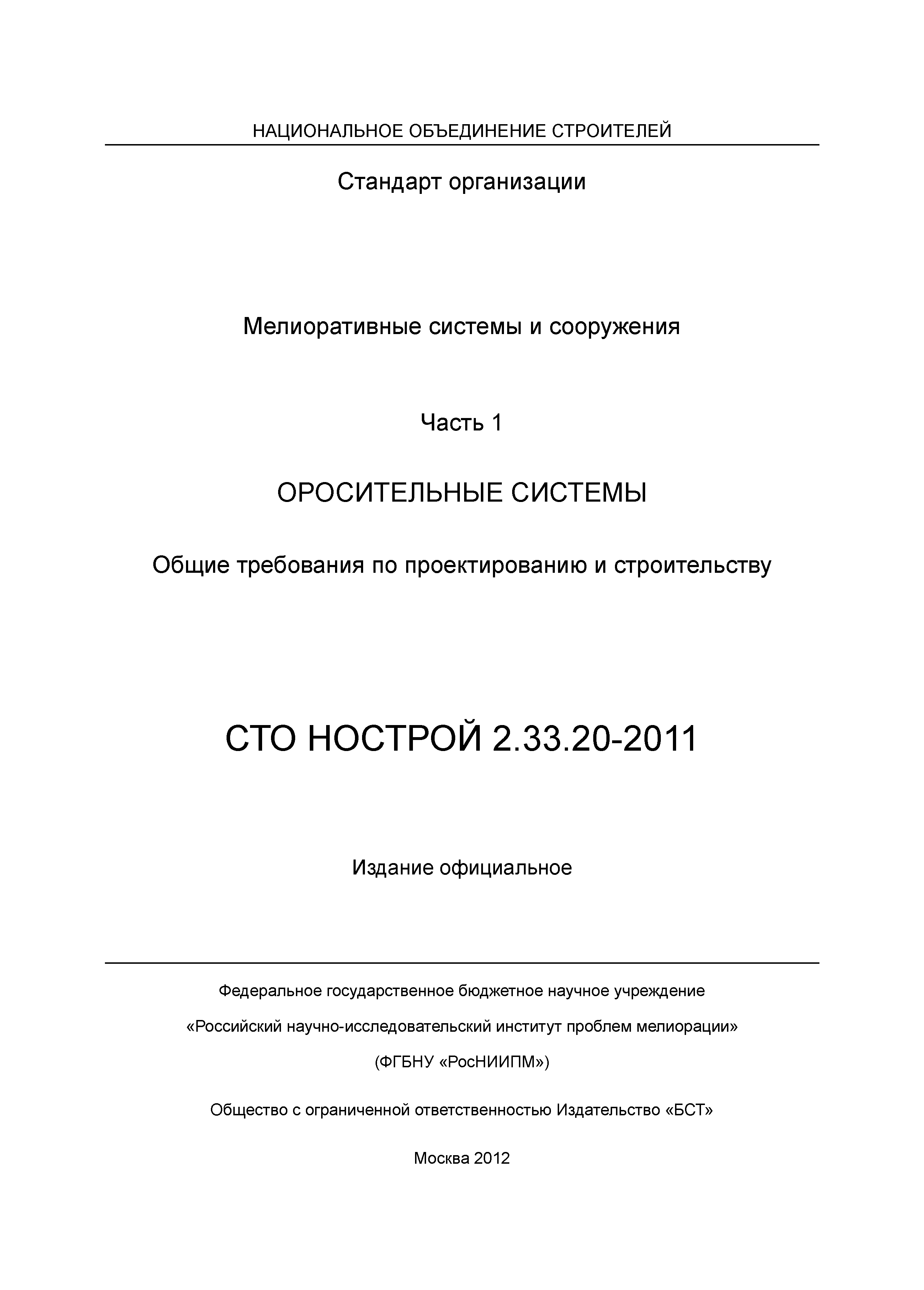 СТО НОСТРОЙ 2.33.20-2011