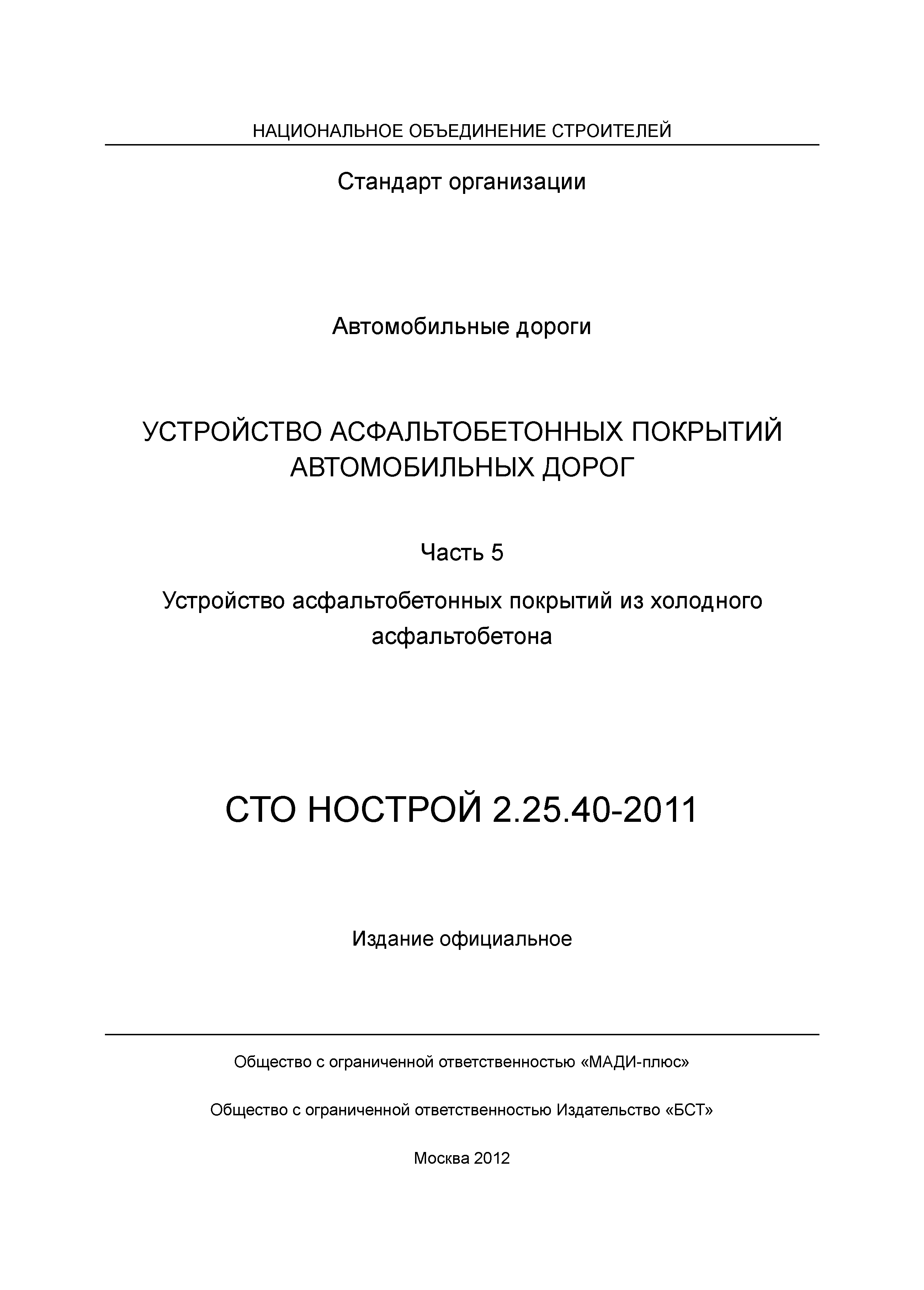 СТО НОСТРОЙ 2.25.40-2011