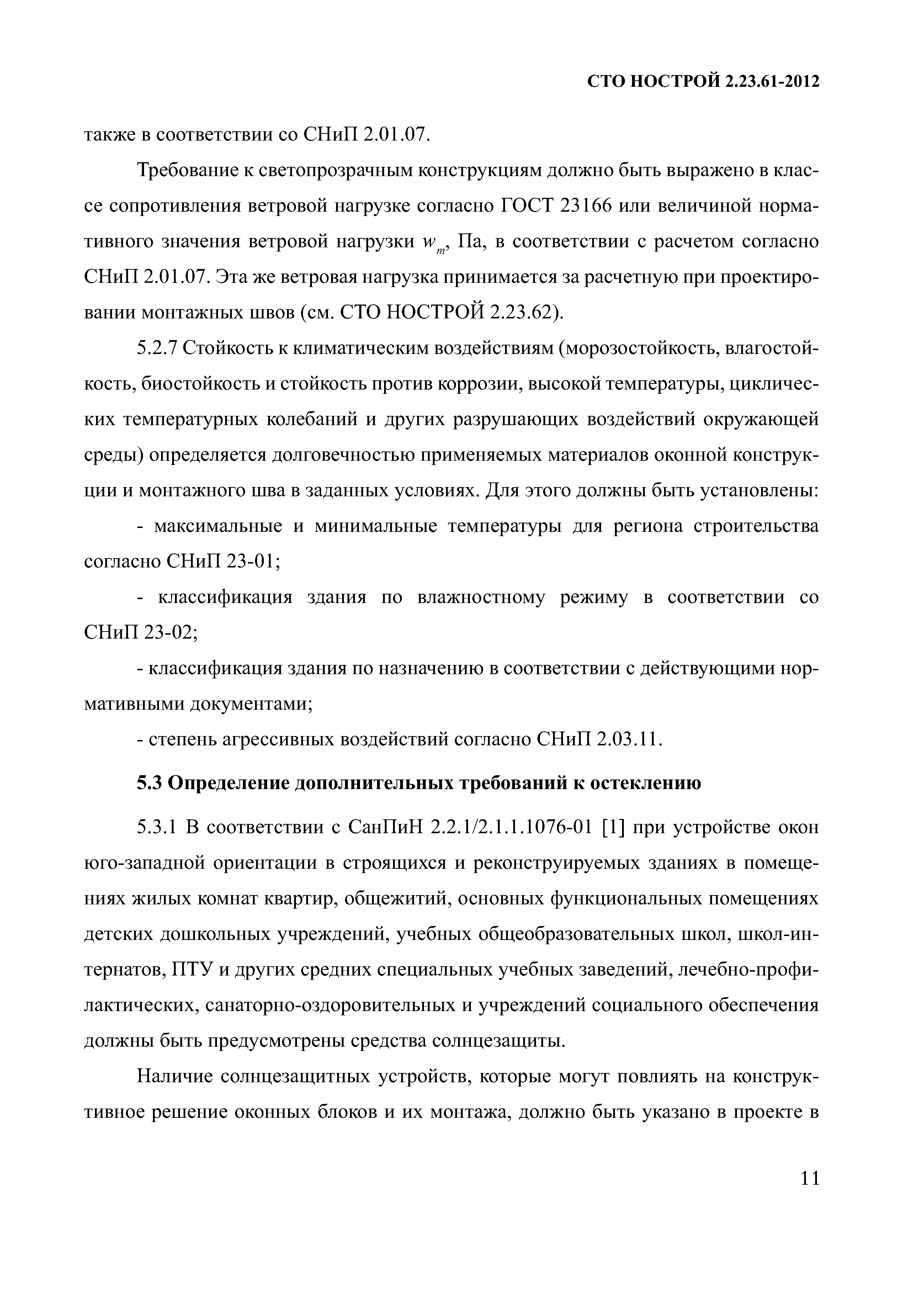 СТО НОСТРОЙ 2.23.61-2012