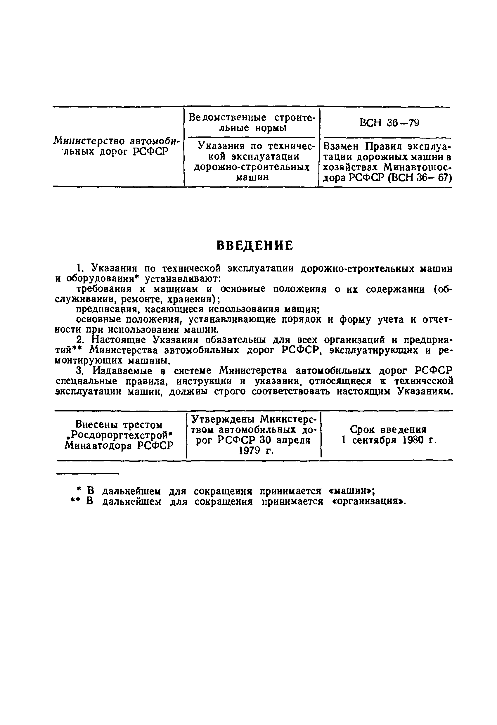 ВСН 36-79/Минавтодор РСФСР