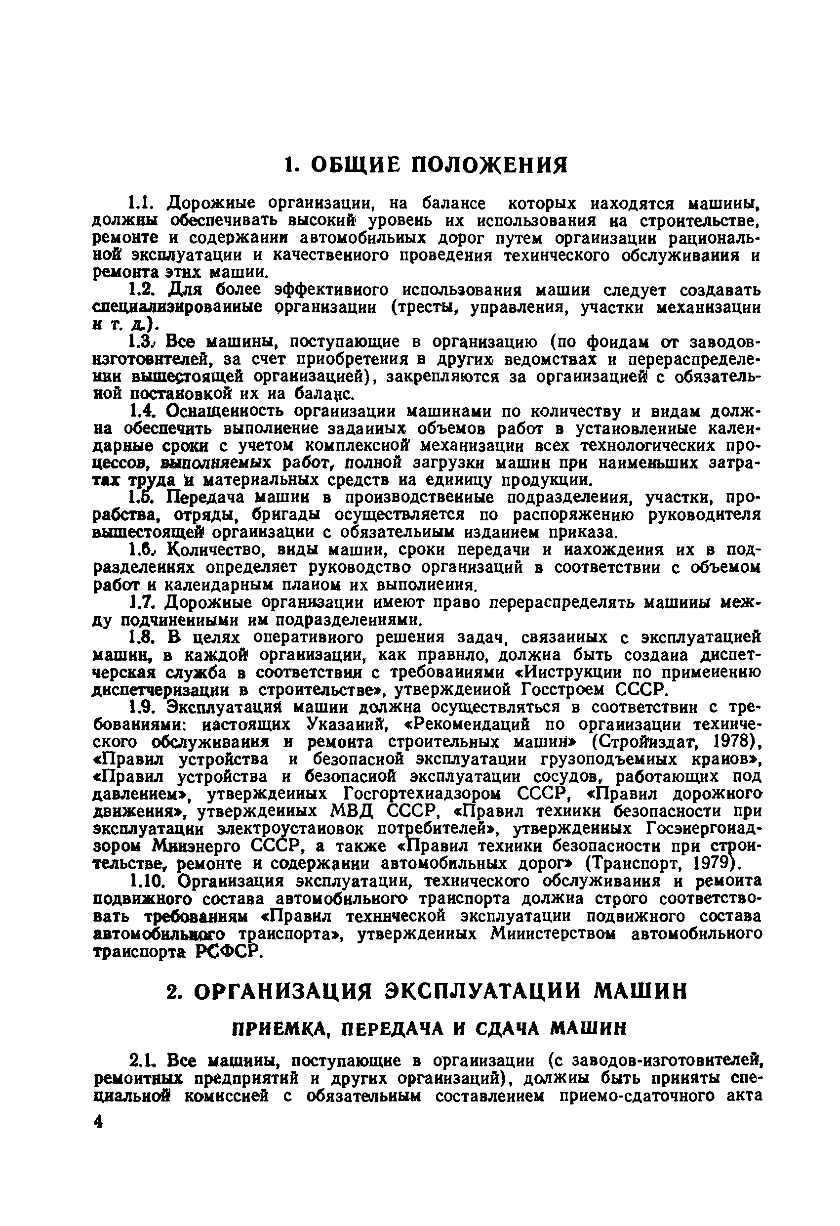 ВСН 36-79/Минавтодор РСФСР