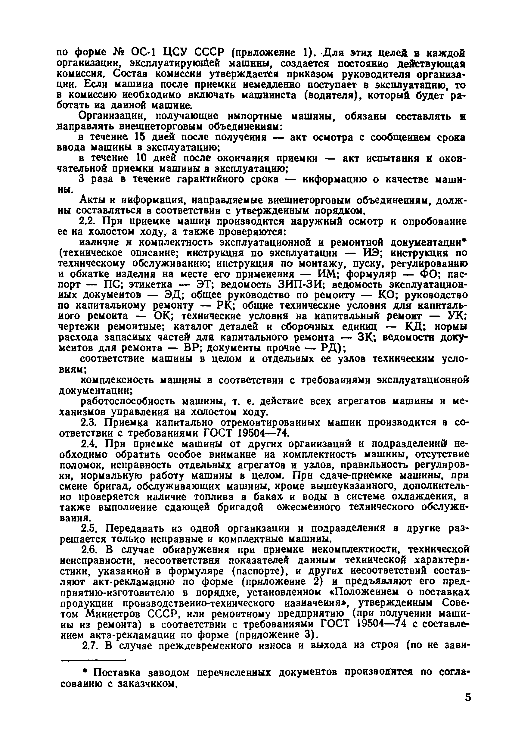 ВСН 36-79/Минавтодор РСФСР