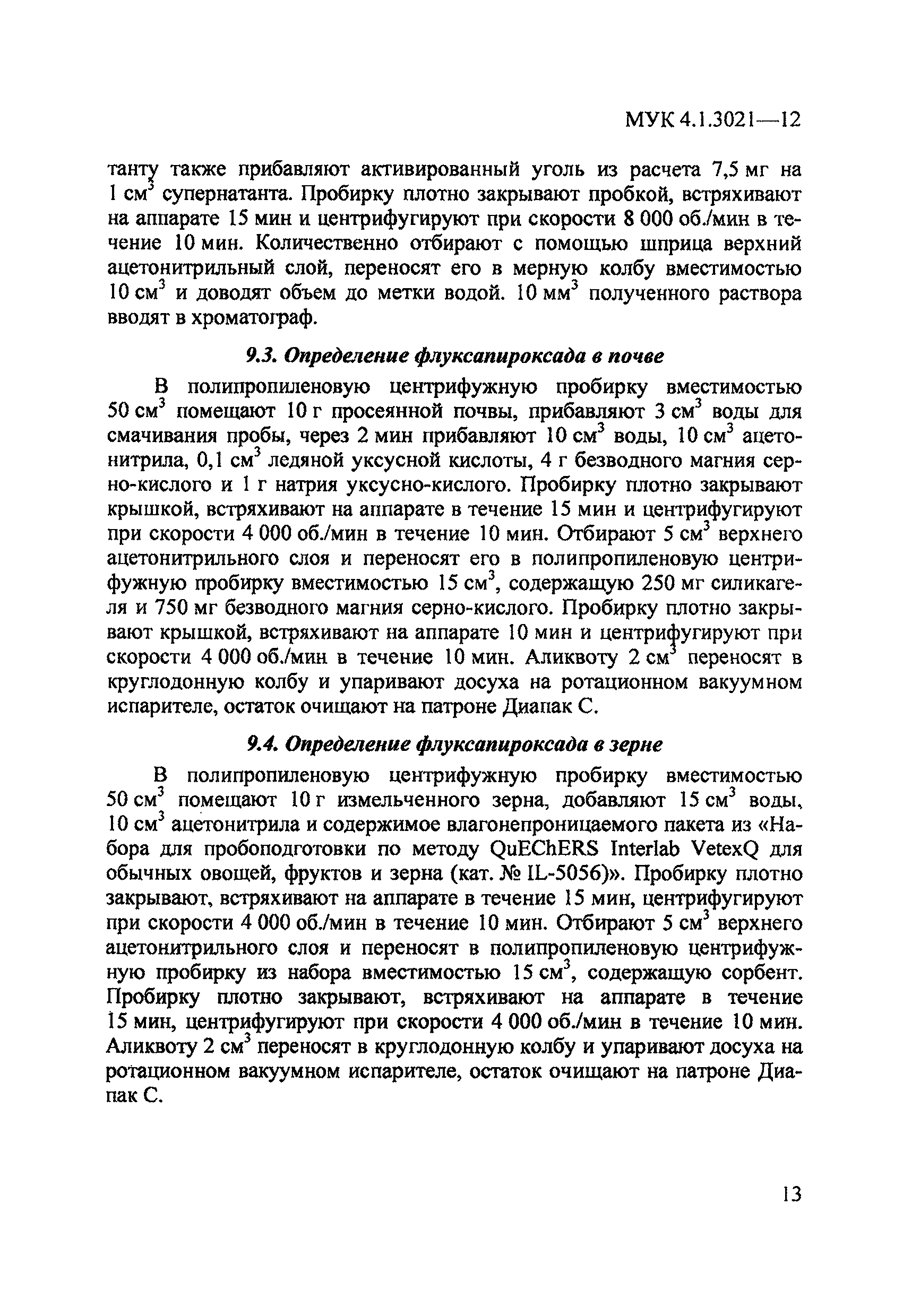 МУК 4.1.3021-12