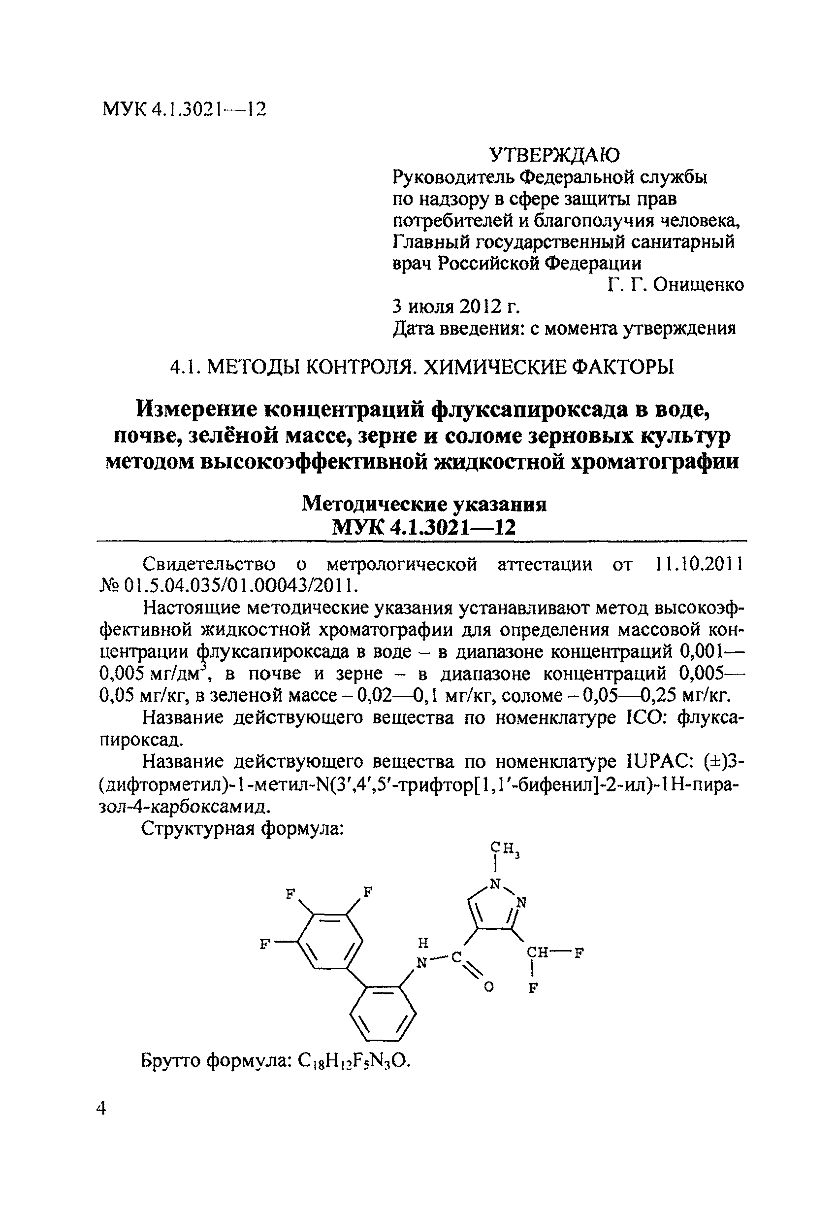 МУК 4.1.3021-12