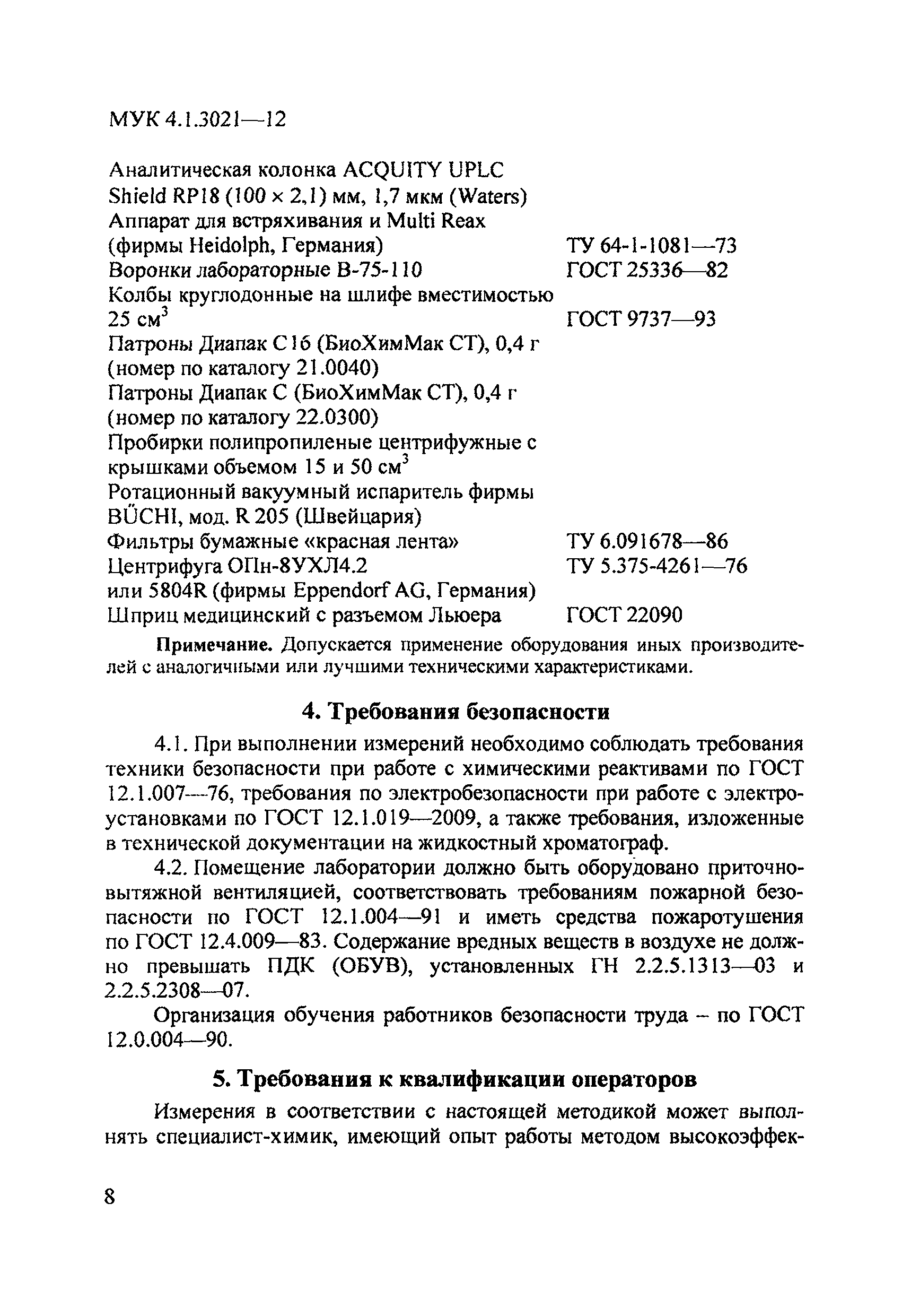 МУК 4.1.3021-12