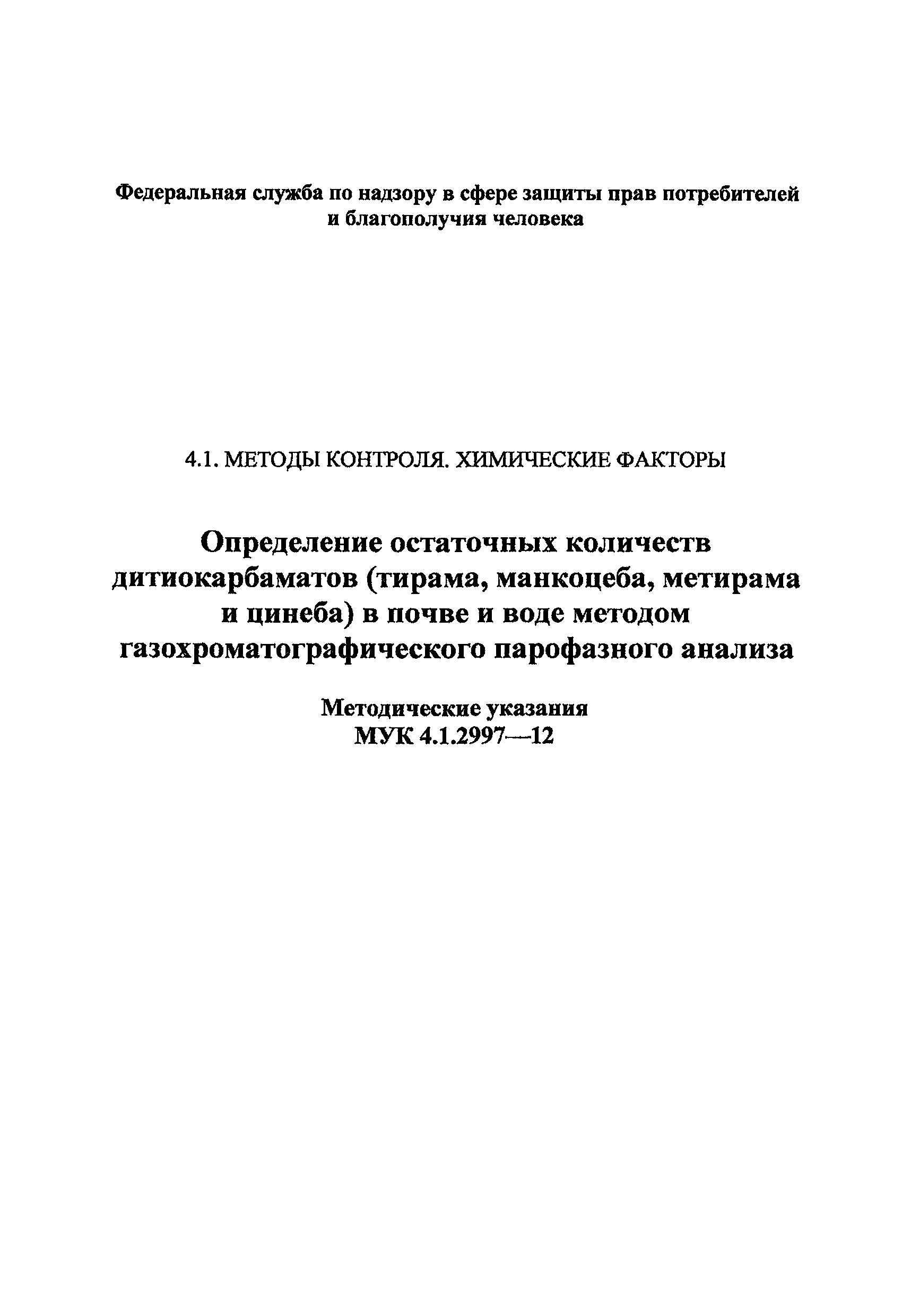 МУК 4.1.2997-12