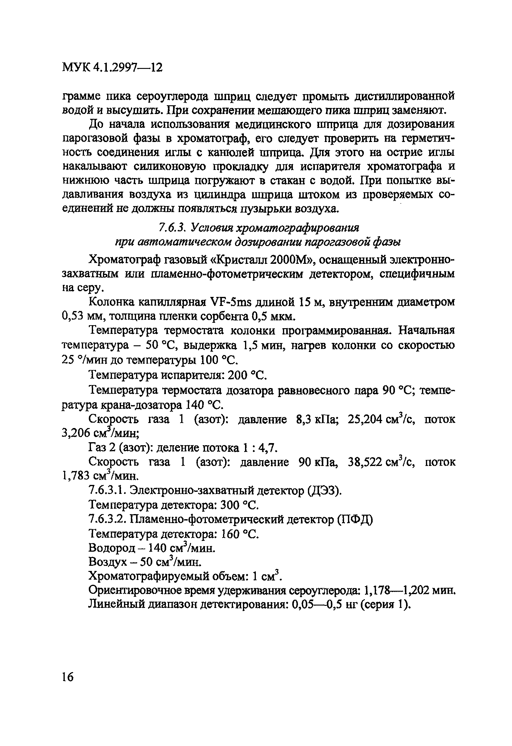 МУК 4.1.2997-12