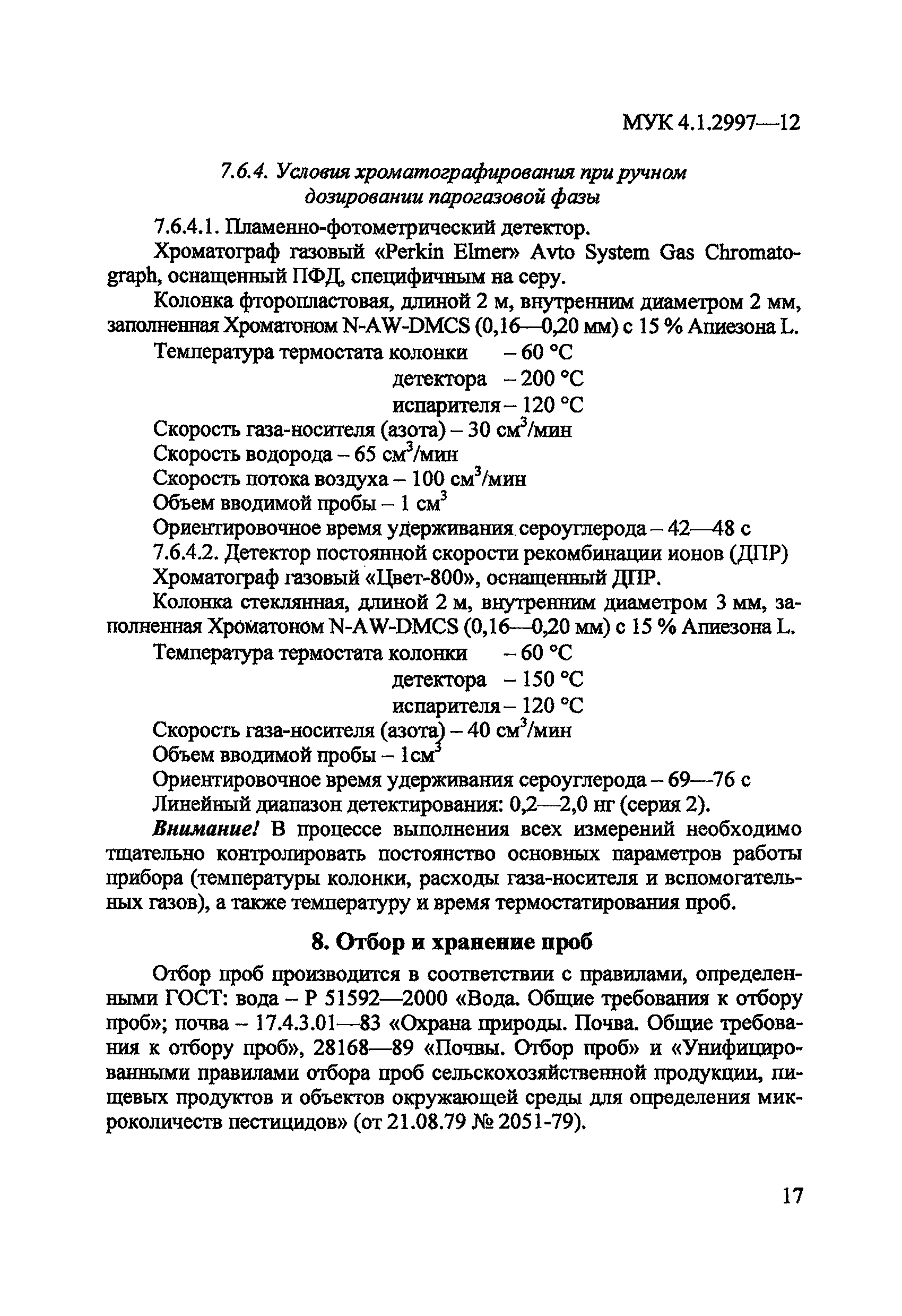 МУК 4.1.2997-12