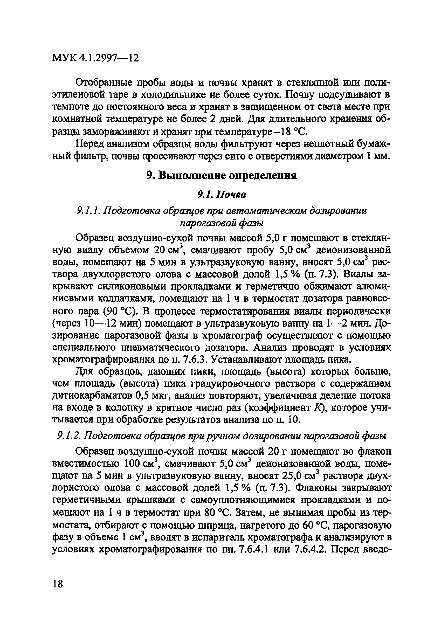 МУК 4.1.2997-12