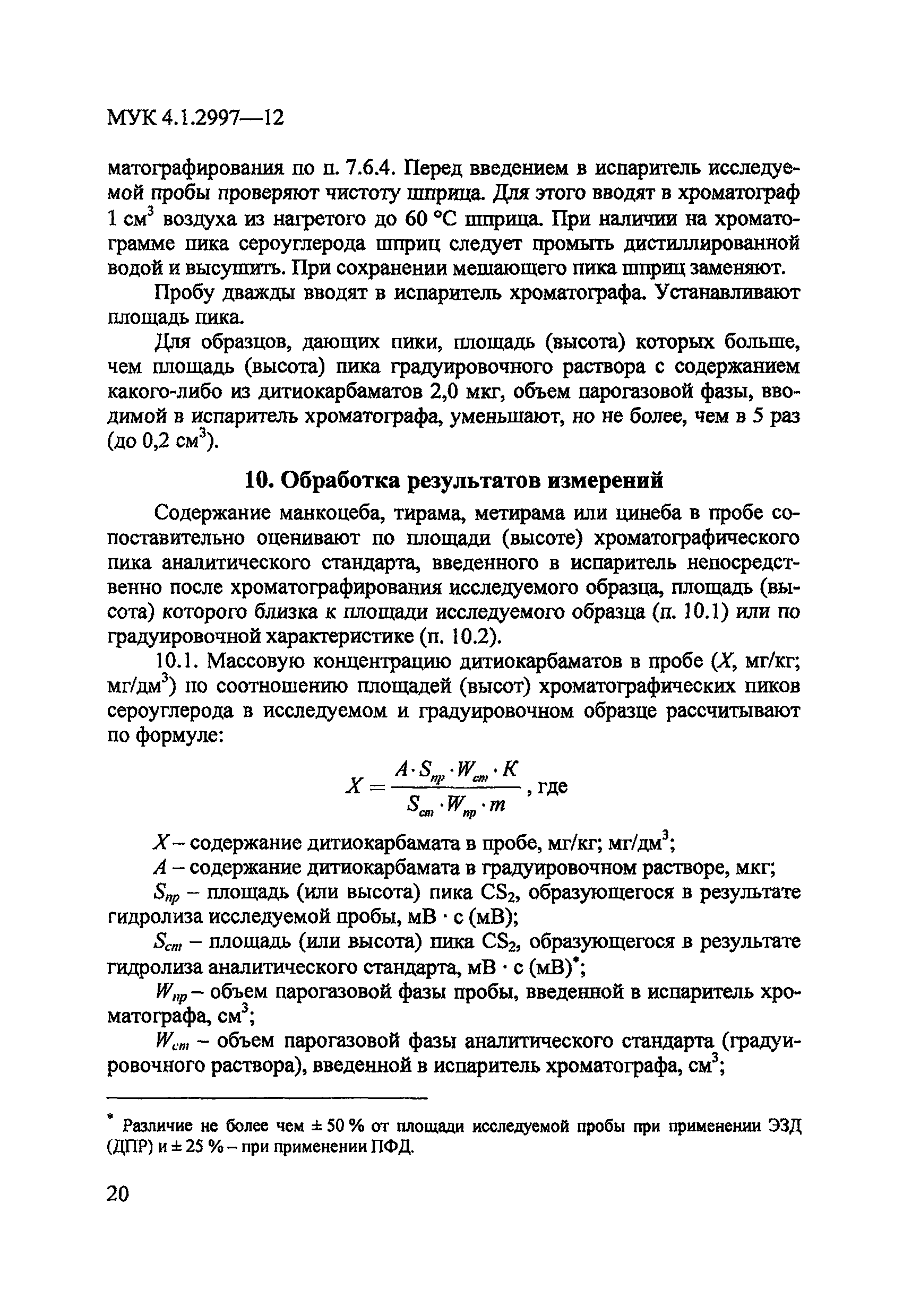 МУК 4.1.2997-12