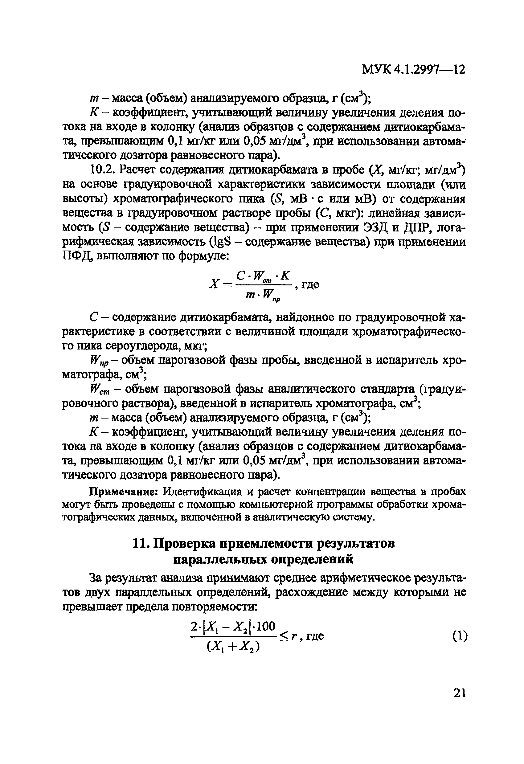 МУК 4.1.2997-12