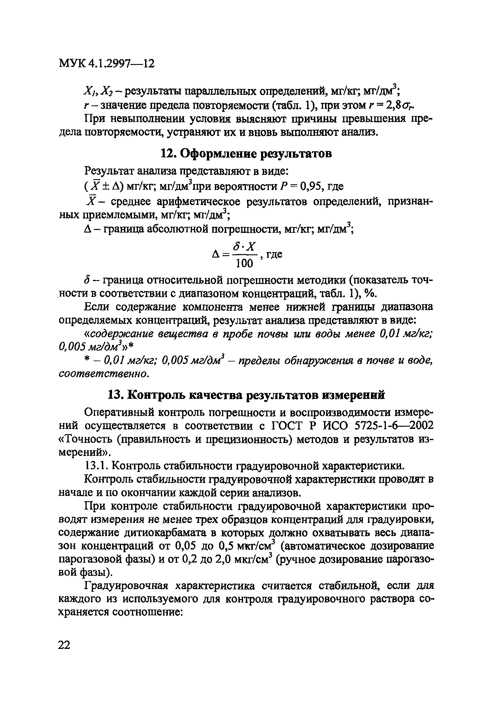 МУК 4.1.2997-12