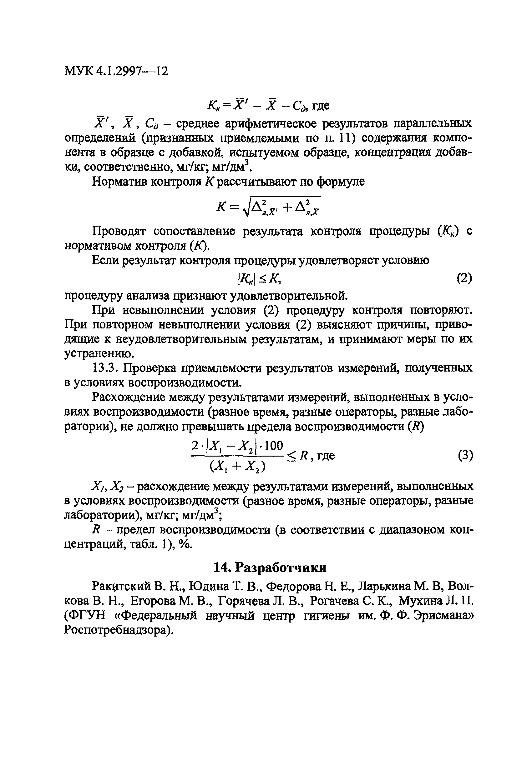 МУК 4.1.2997-12